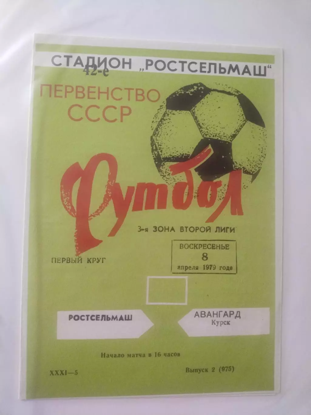 Ростсельмаш Ростов-на-Дону - Авангард Курск 08.04.1979