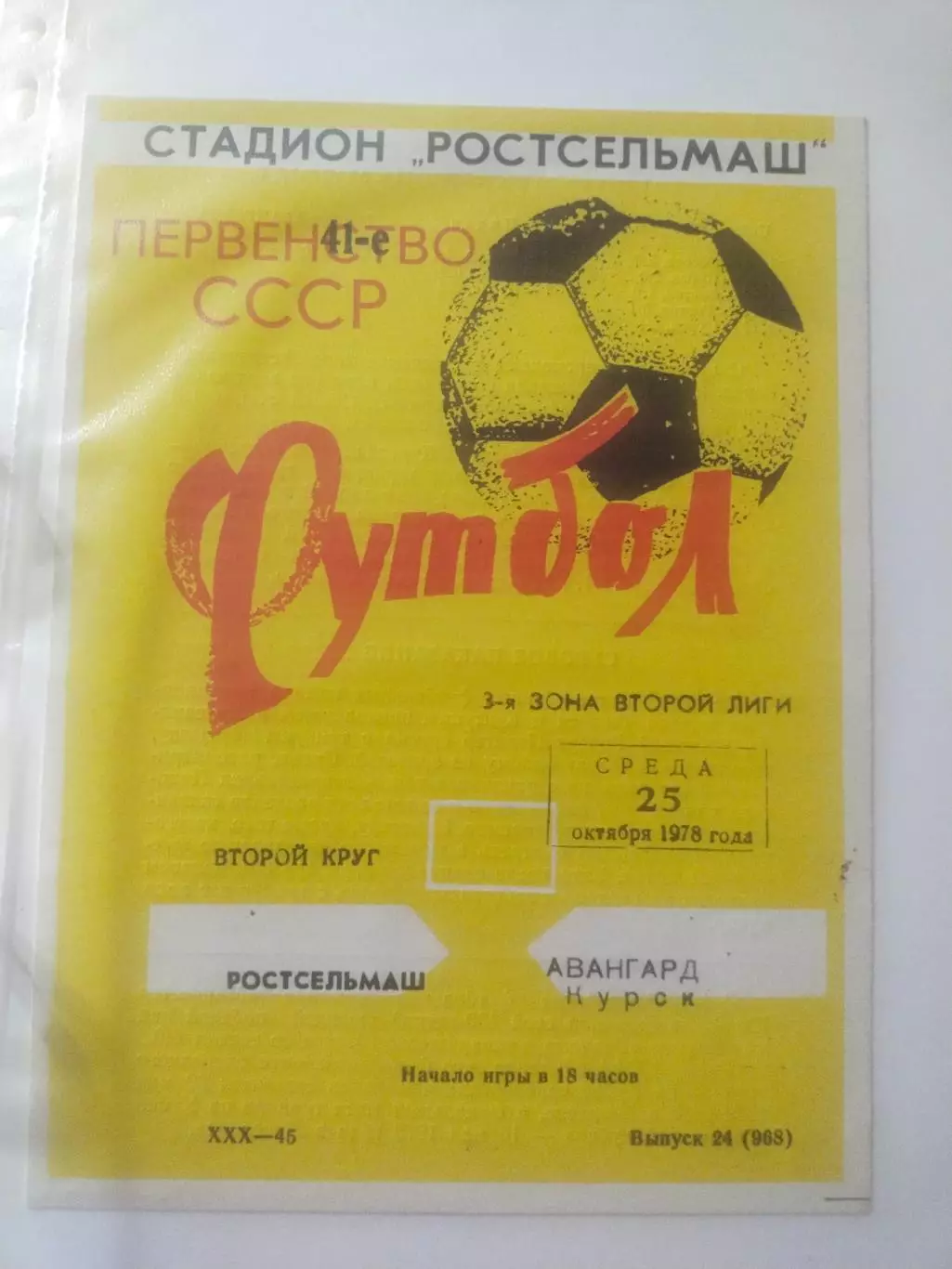 Ростсельмаш Ростов-на-Дону - Авангард Курск - 25 октября 1978
