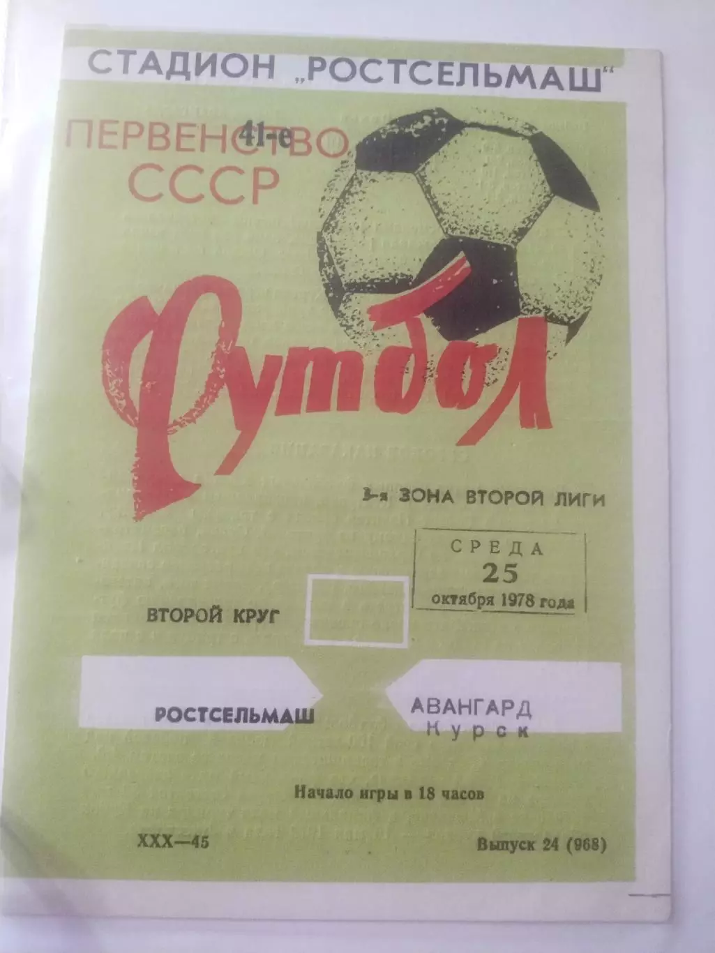 Ростсельмаш Ростов-на-Дону - Авангард Курск - 25 октября 1978