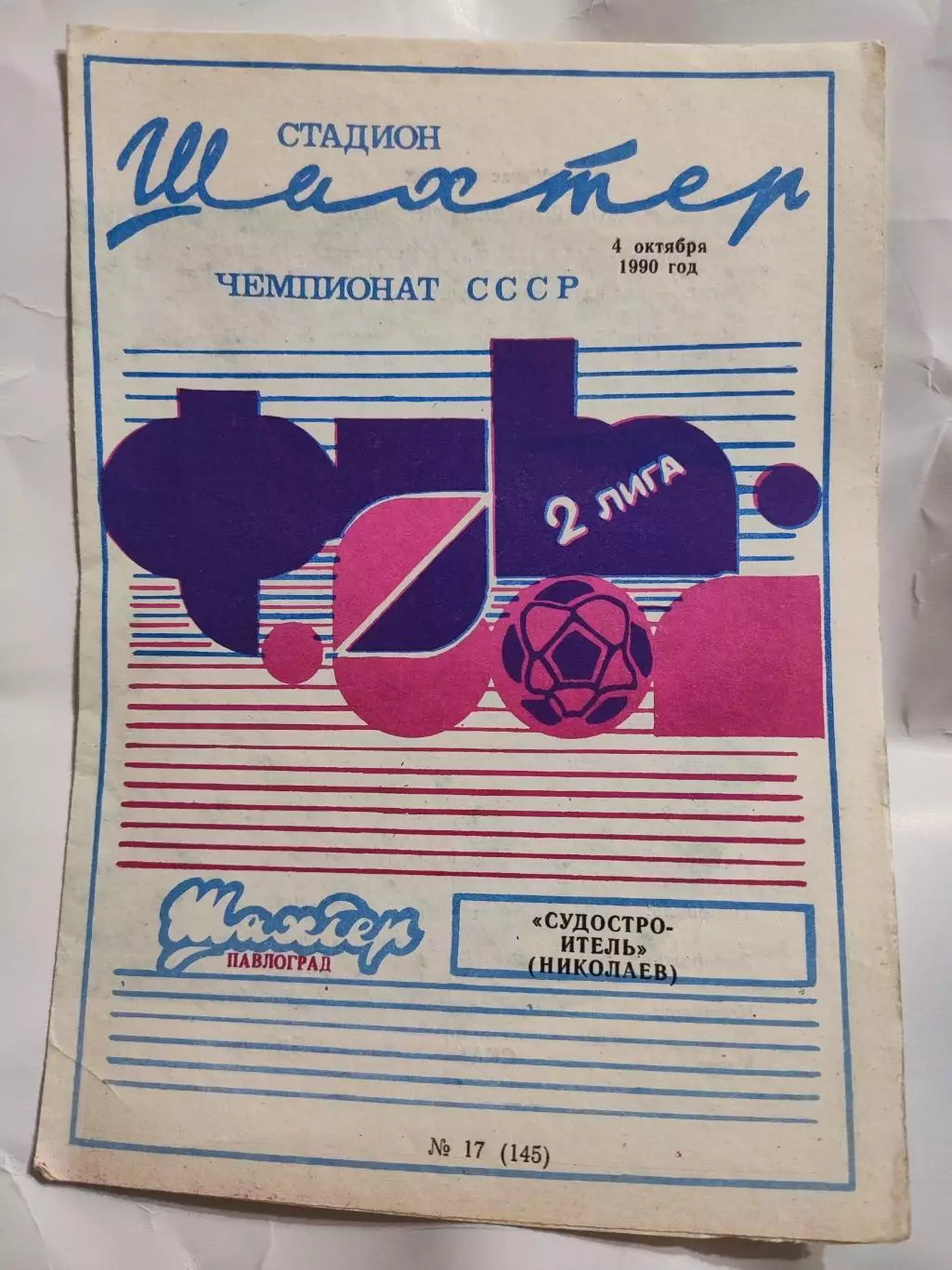 Шахтёр Павлоград - Судостроитель Николаев 4.10. 1990