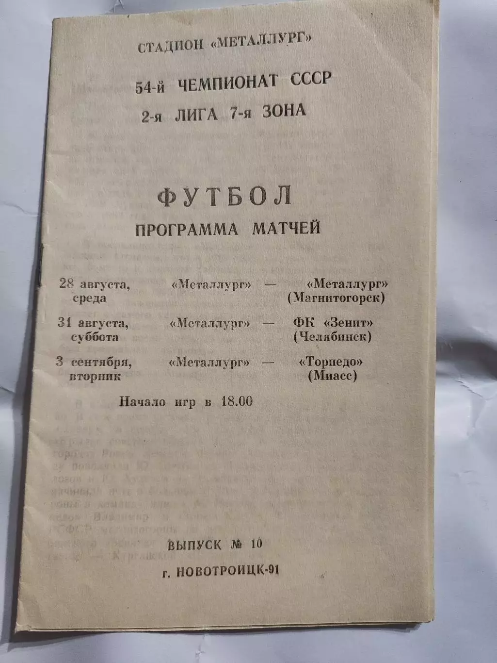Новотроицк 1991 - Программа матчей , Металлург, Зенит, Торпедо