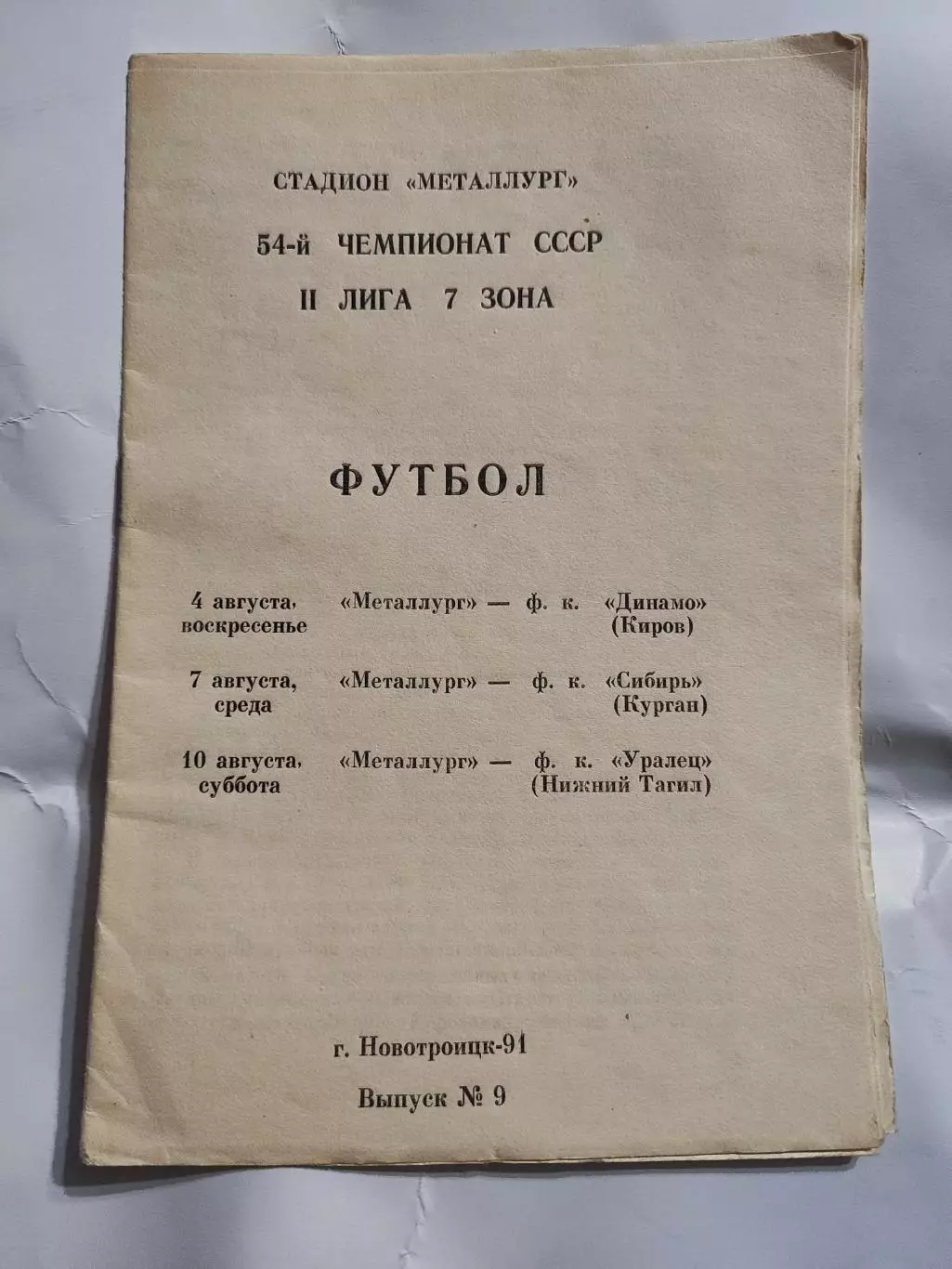 Новотроицк 1991 - Программа матчей