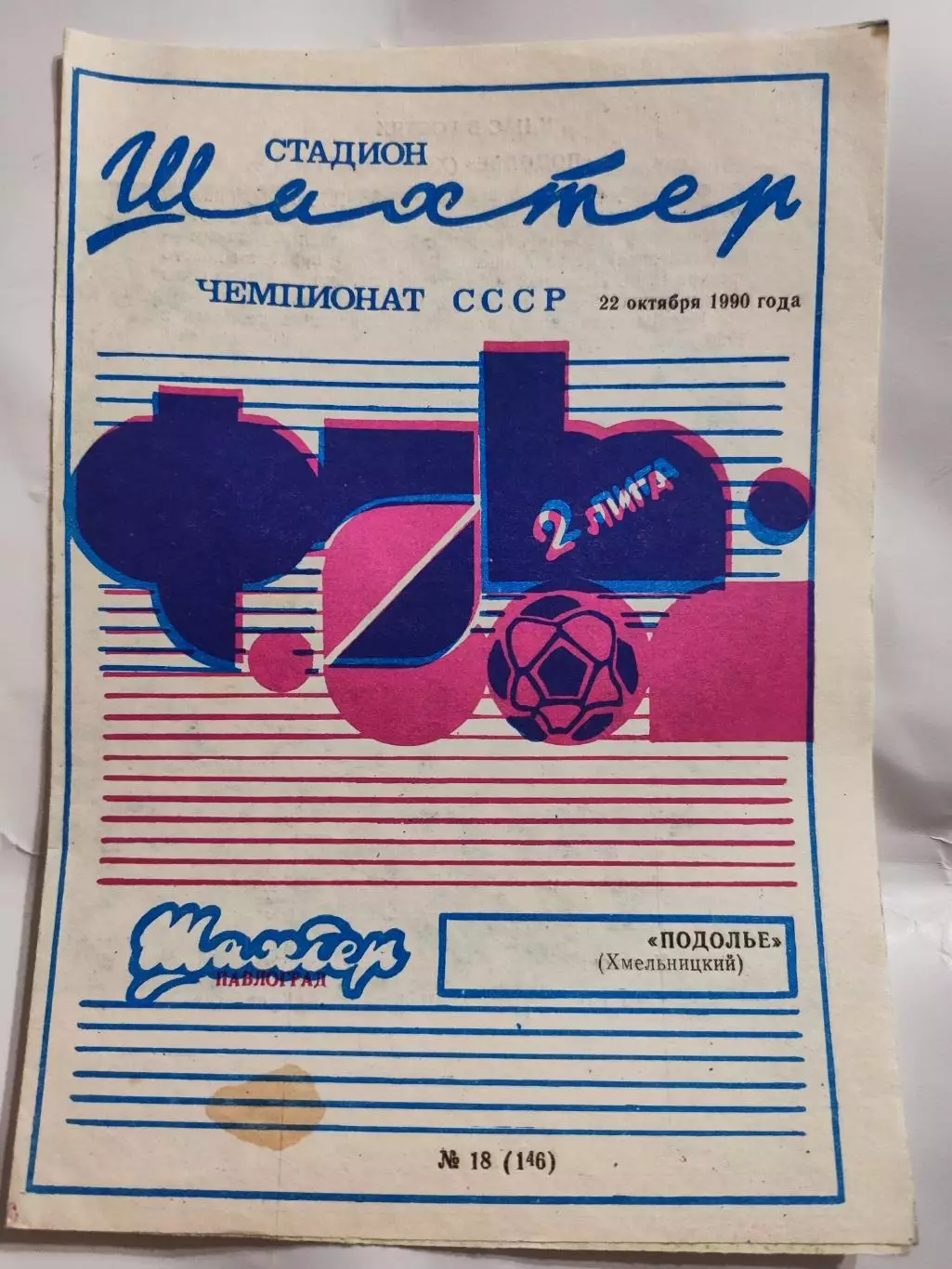 Шахтёр Павлоград - Подолье Хмельницкий 22.10. 1990