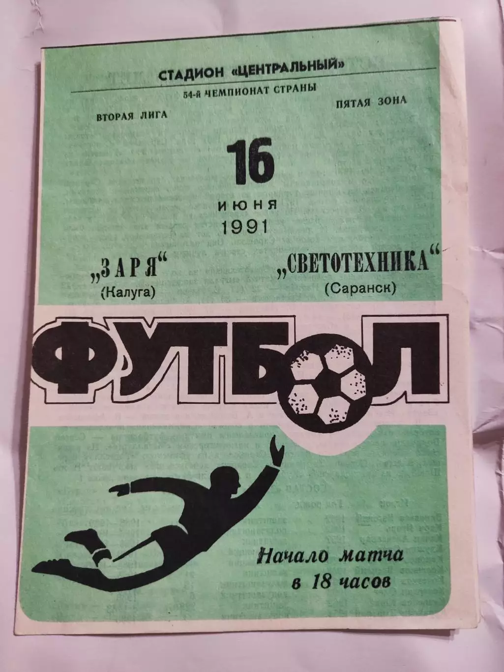 Заря Калуга - Светотехника Саранск. 16 июня 1991 год