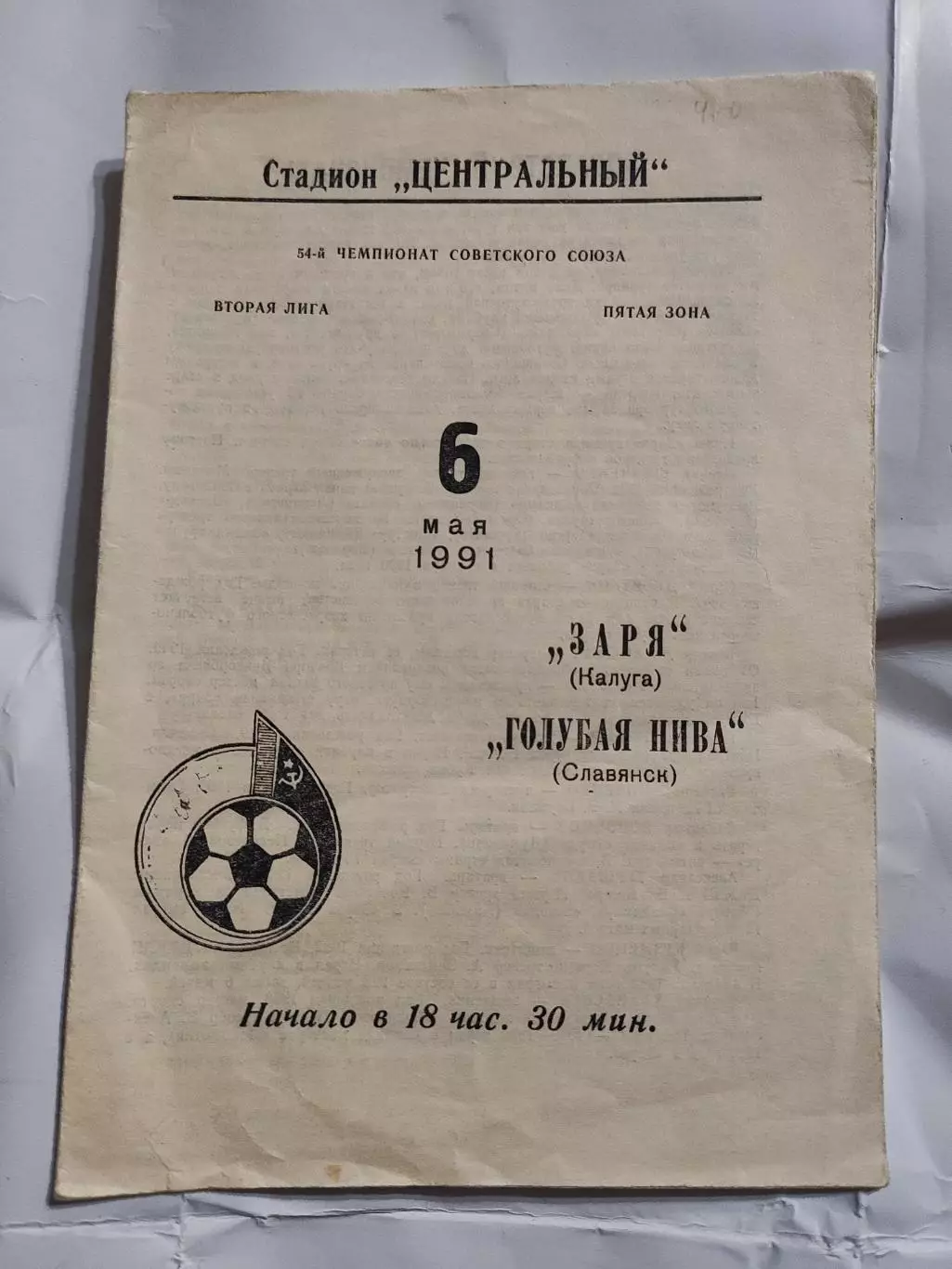 Заря Калуга - Голубая Нива Славянск - 1991 год. (06.05.91.)