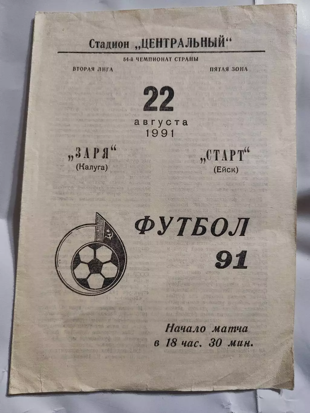 Заря Калуга - Старт Ейск. 22 августа 1991 год