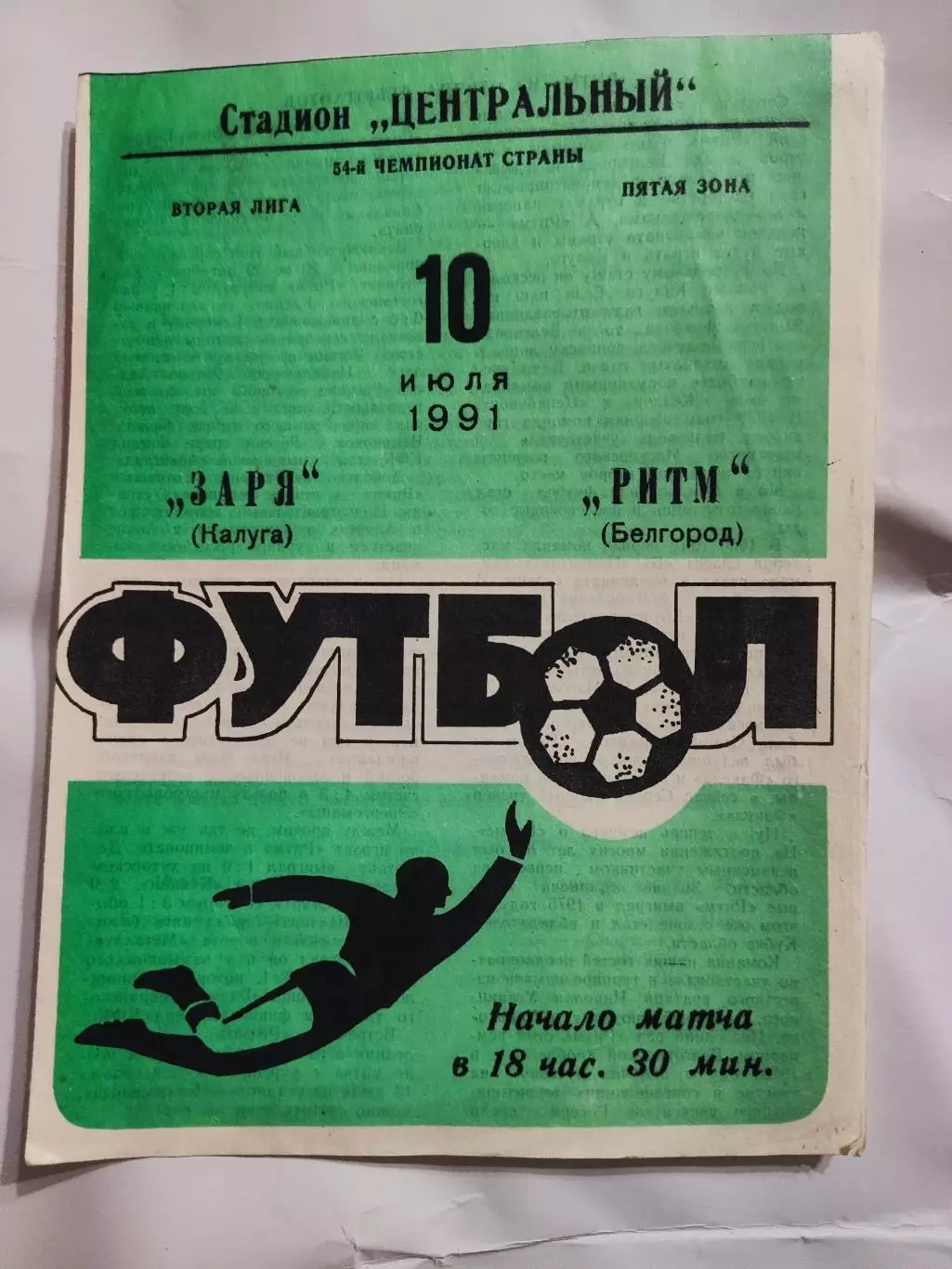 Заря Калуга - Ритм Белгород. 10 июля 1991 год