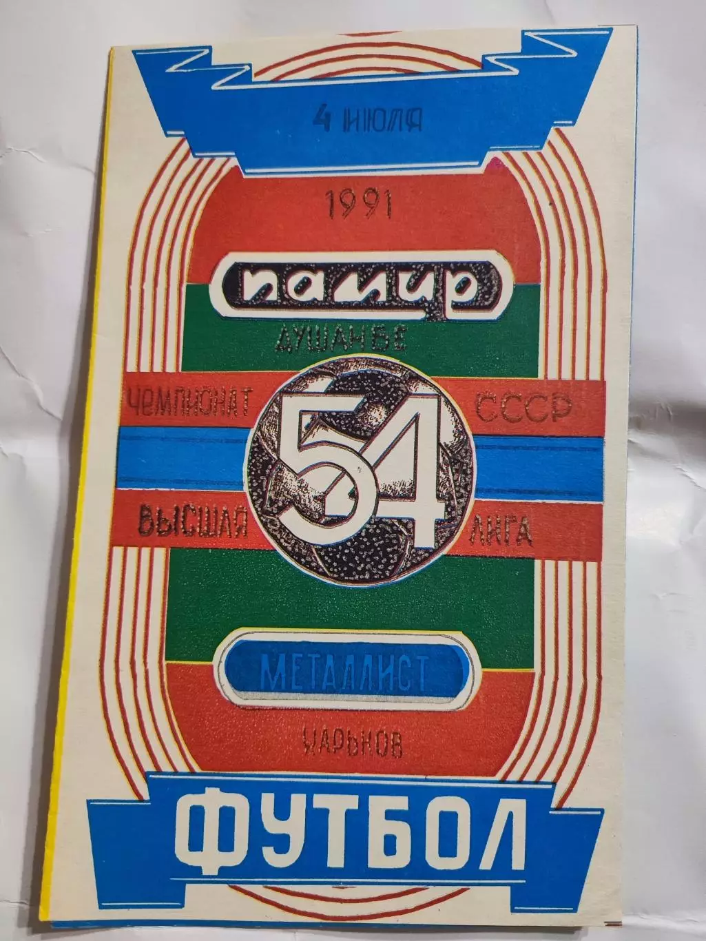 Памир Душанбе - Металлист Харьков - 1991 г. (4.07.91.)