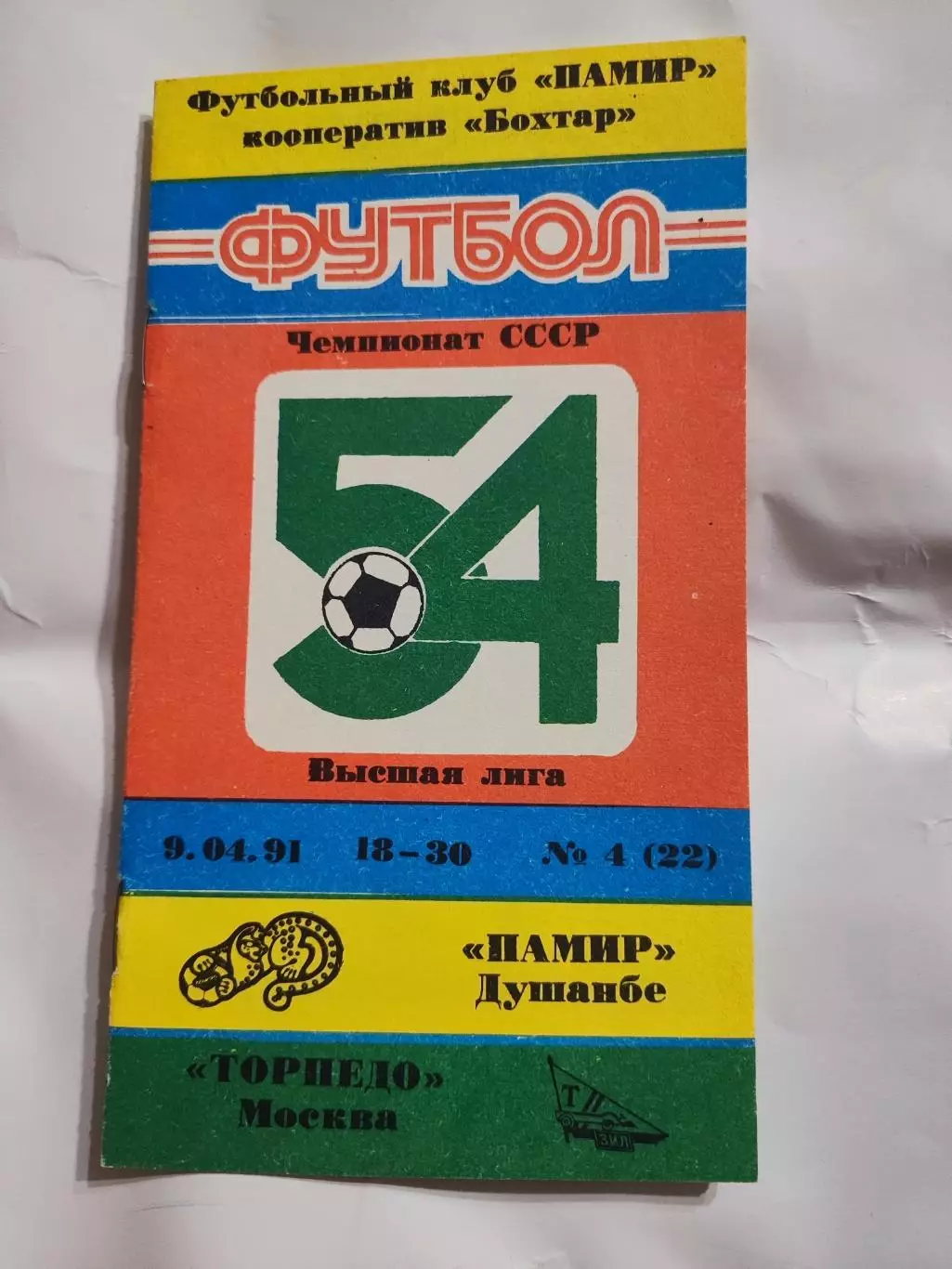 Памир Душанбе - Торпедо Москва - 1991 г.(9.04.91.)