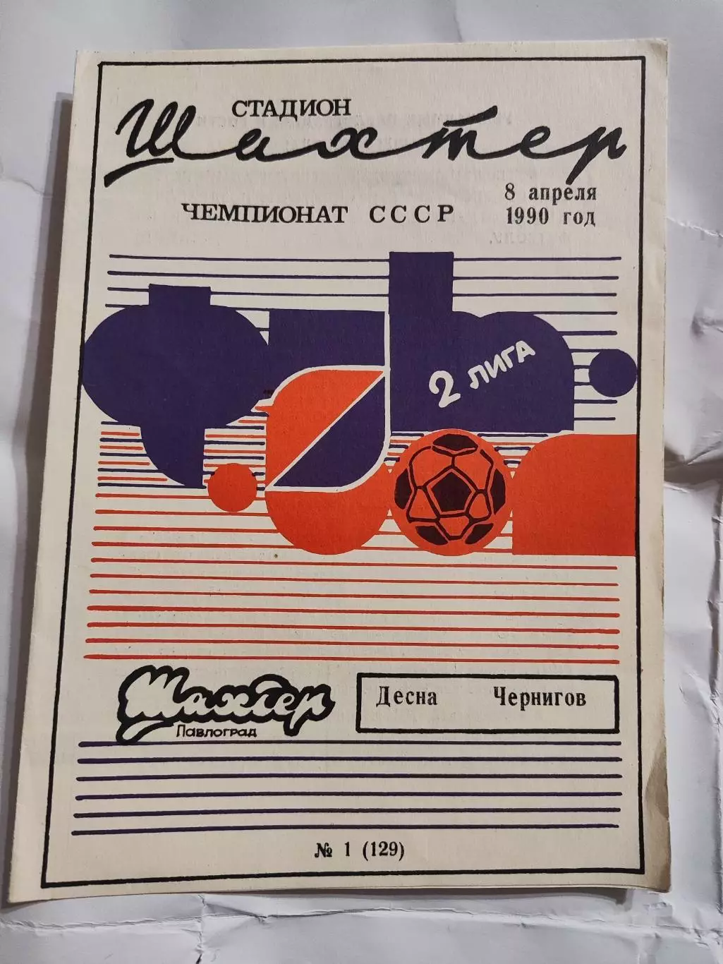 Шахтёр Павлоград - Десна Чернигов 8.04.1990