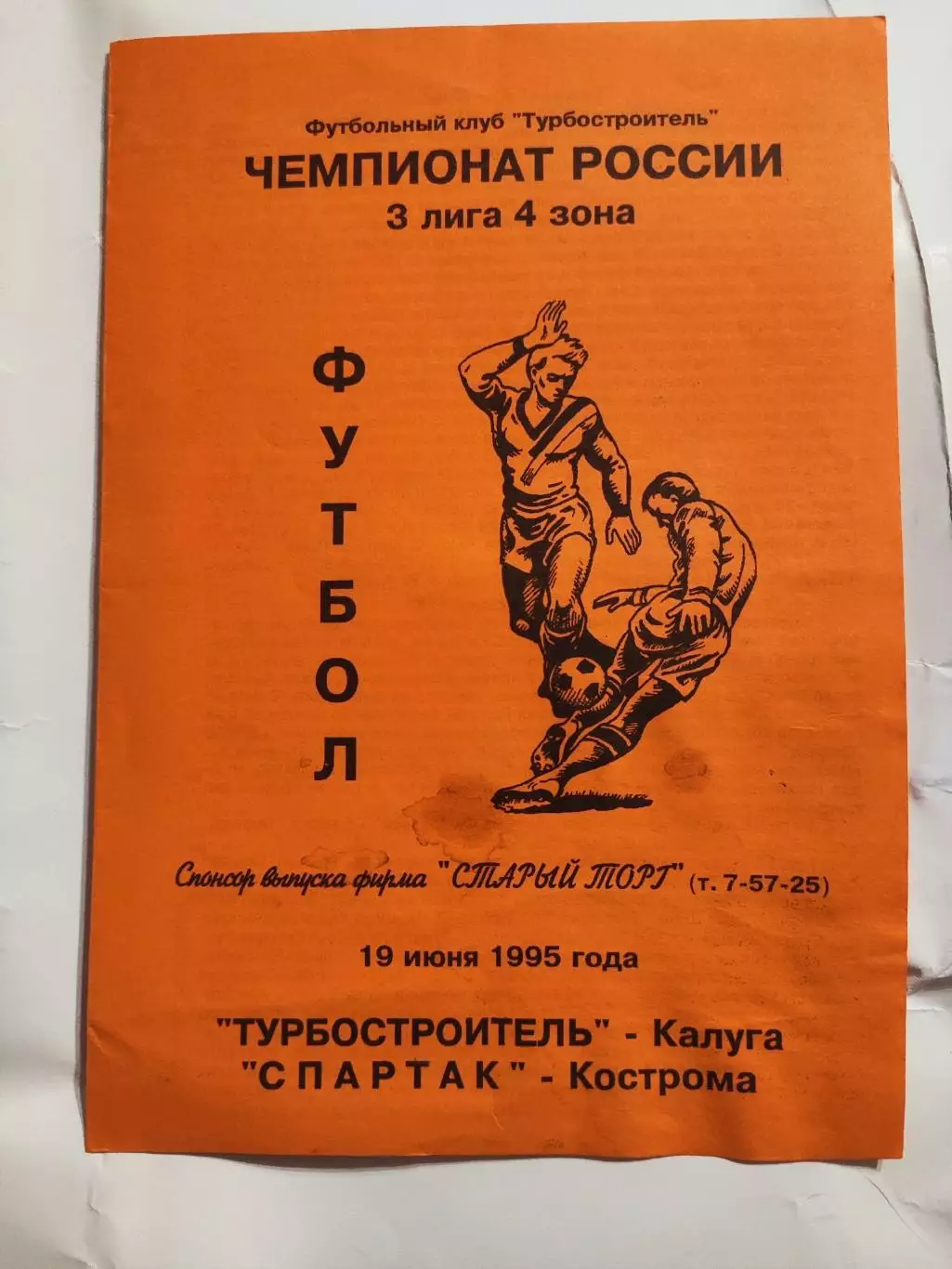 Турбостроитель Калуга - Спартак Кострома 19.06.1995 г.