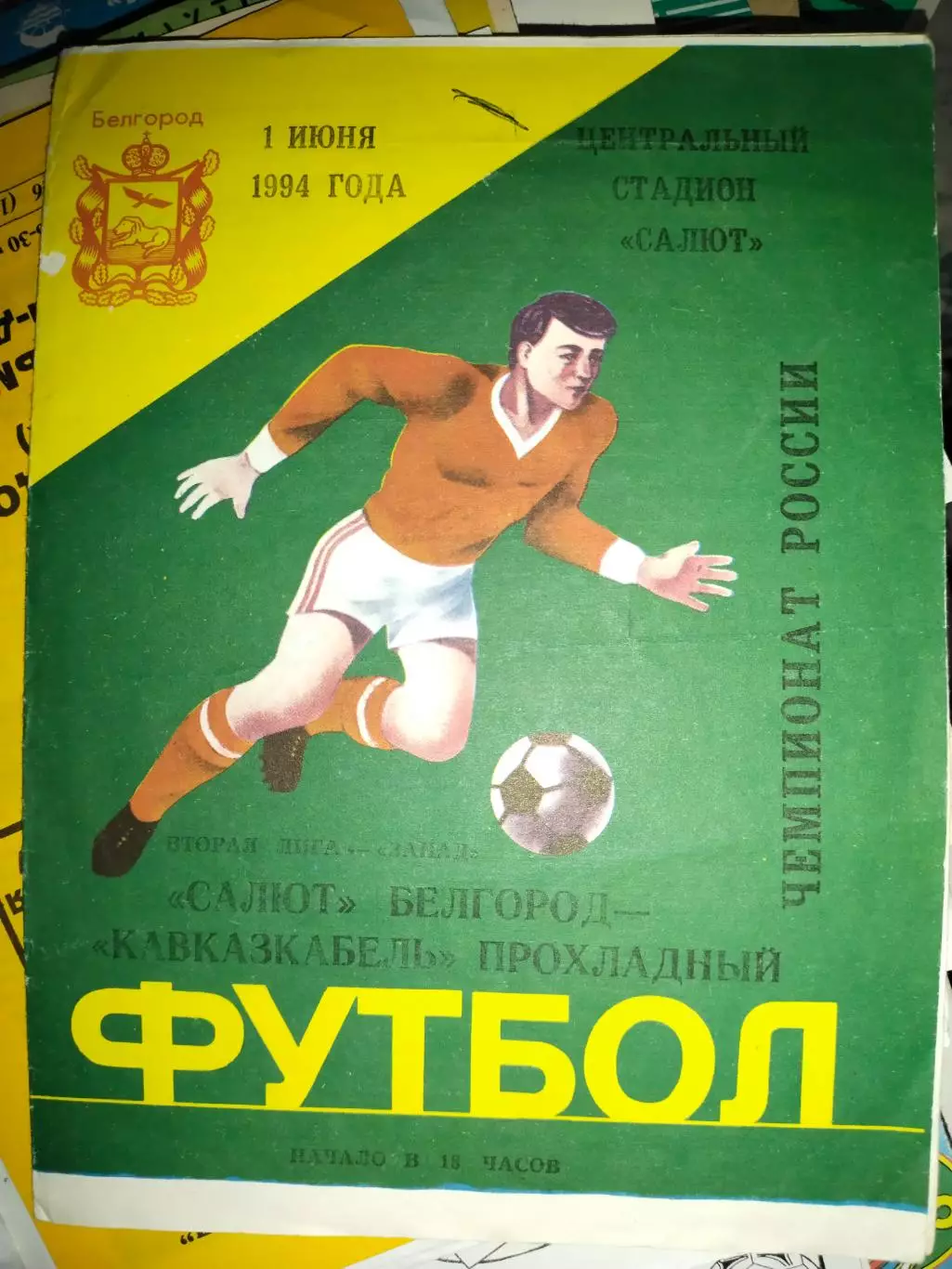 Салют Белгород - Кавказкабель Прохладный 1994 год (1)