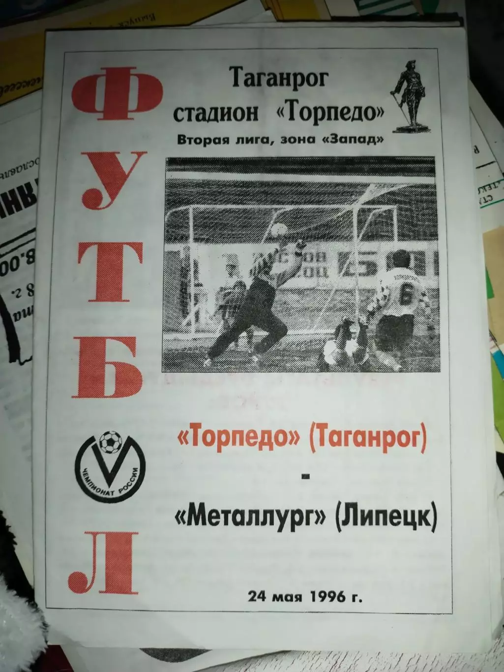 Торпедо Таганрог-Металлург Липецк 24 мая 1996 (1)