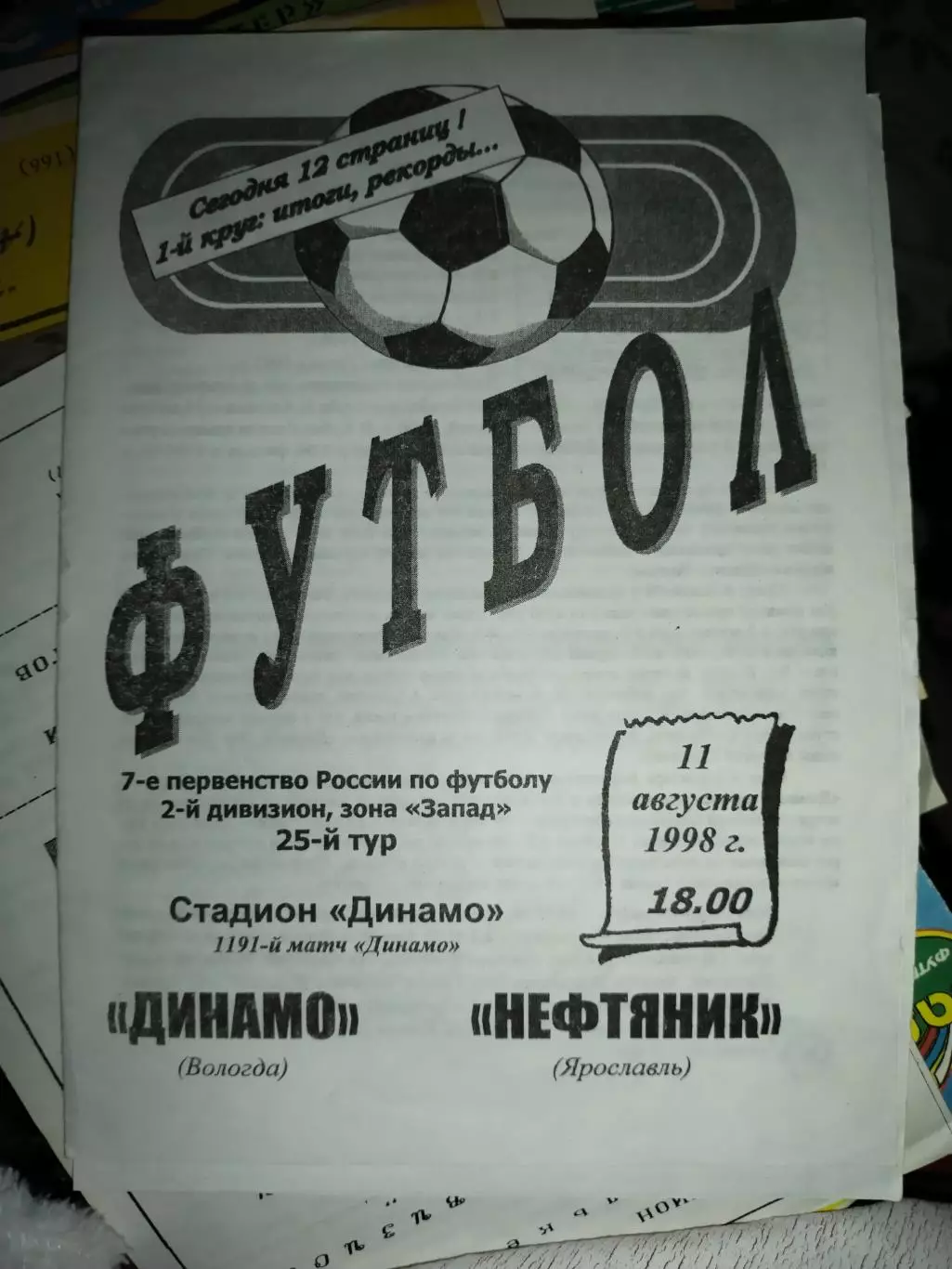 Динамо Вологда - Нефтяник Ярославль 11.08.1998 (1)