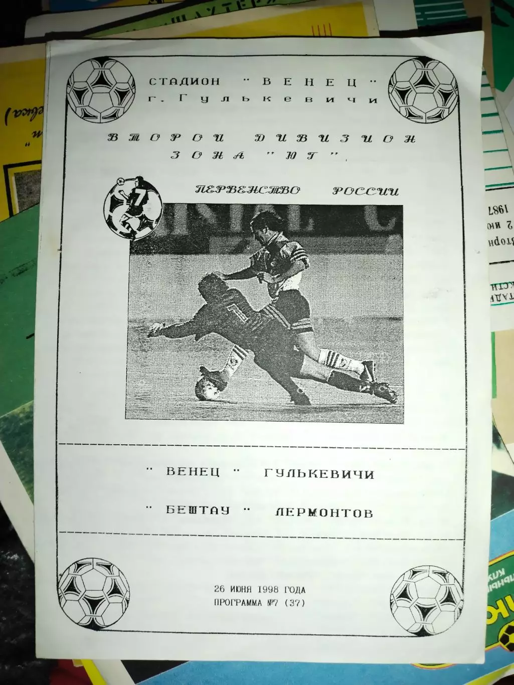 Венец Гулькевичи -Бештау Лермонтов 26.06.1998 (1)