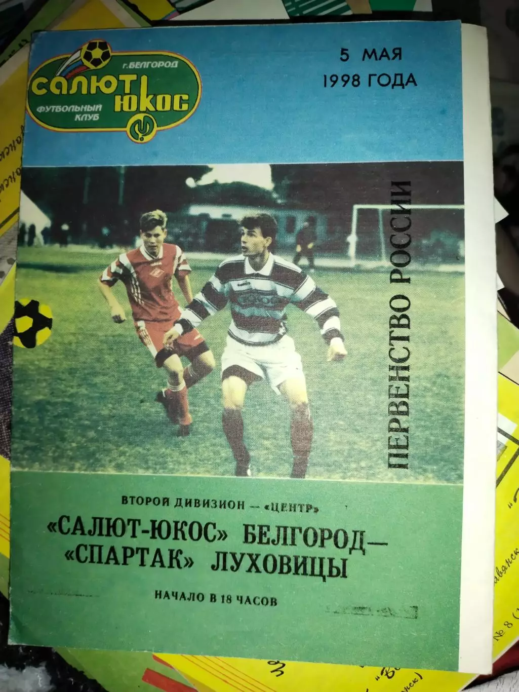 Салют- ЮКОС Белгород -Спартак Луховицы 5.05.1998(1)