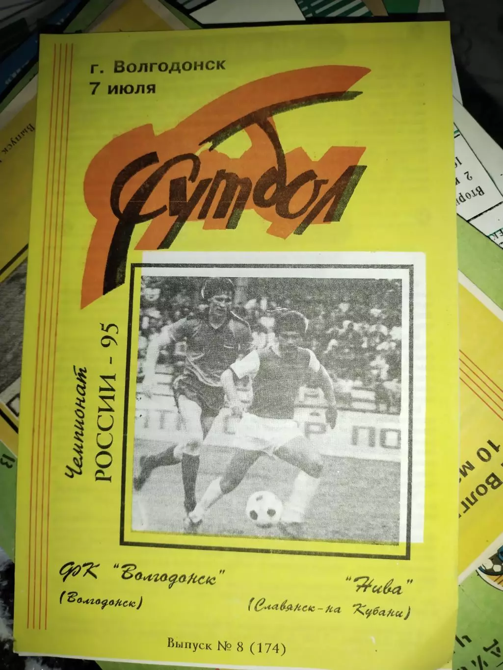 Волгодонск- Нива Славянск-на-Кубани 7 .07.1995 (1)