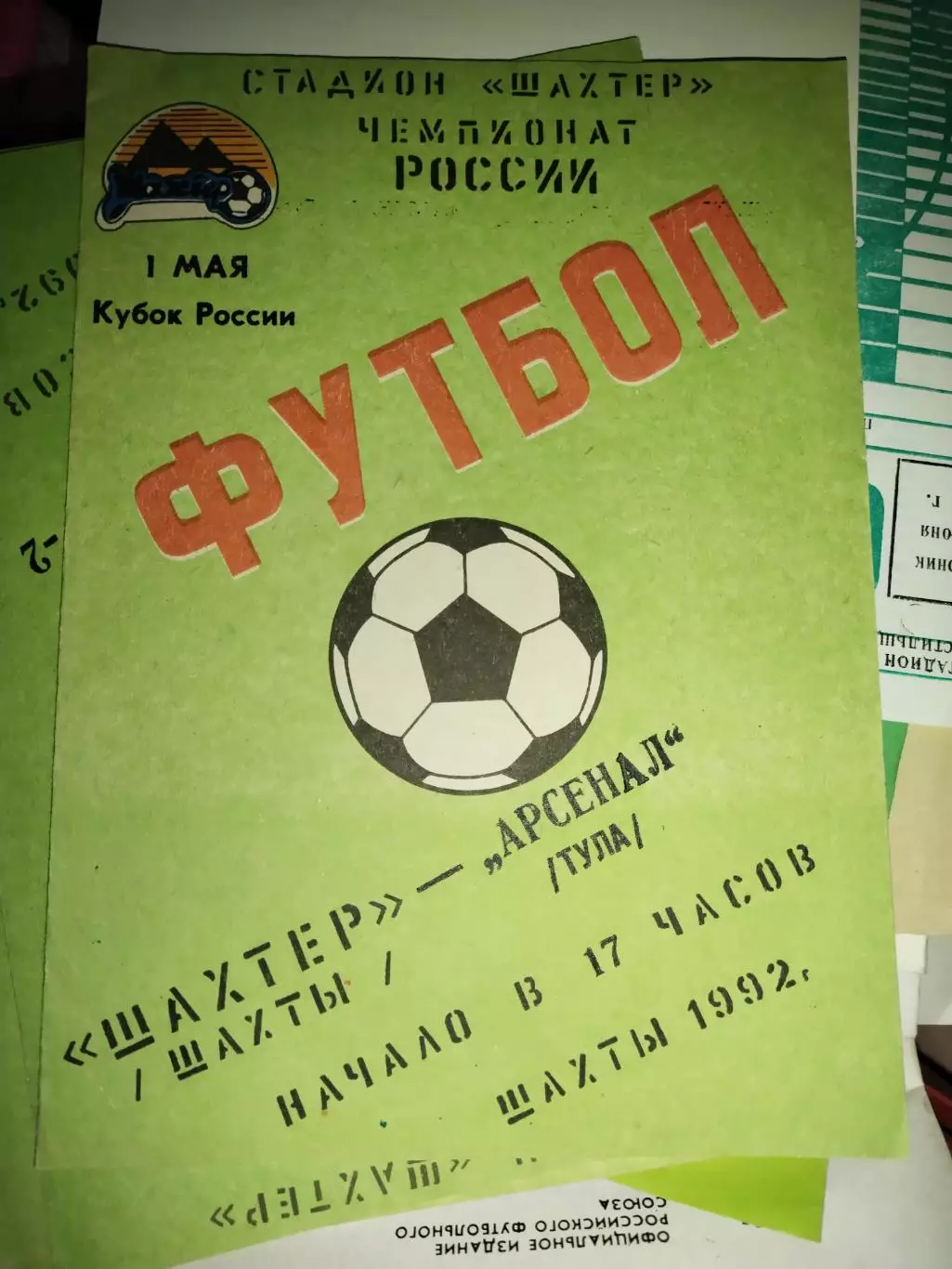 Шахтер Шахты - Арсенал Тула 1992 Кубок России (1)