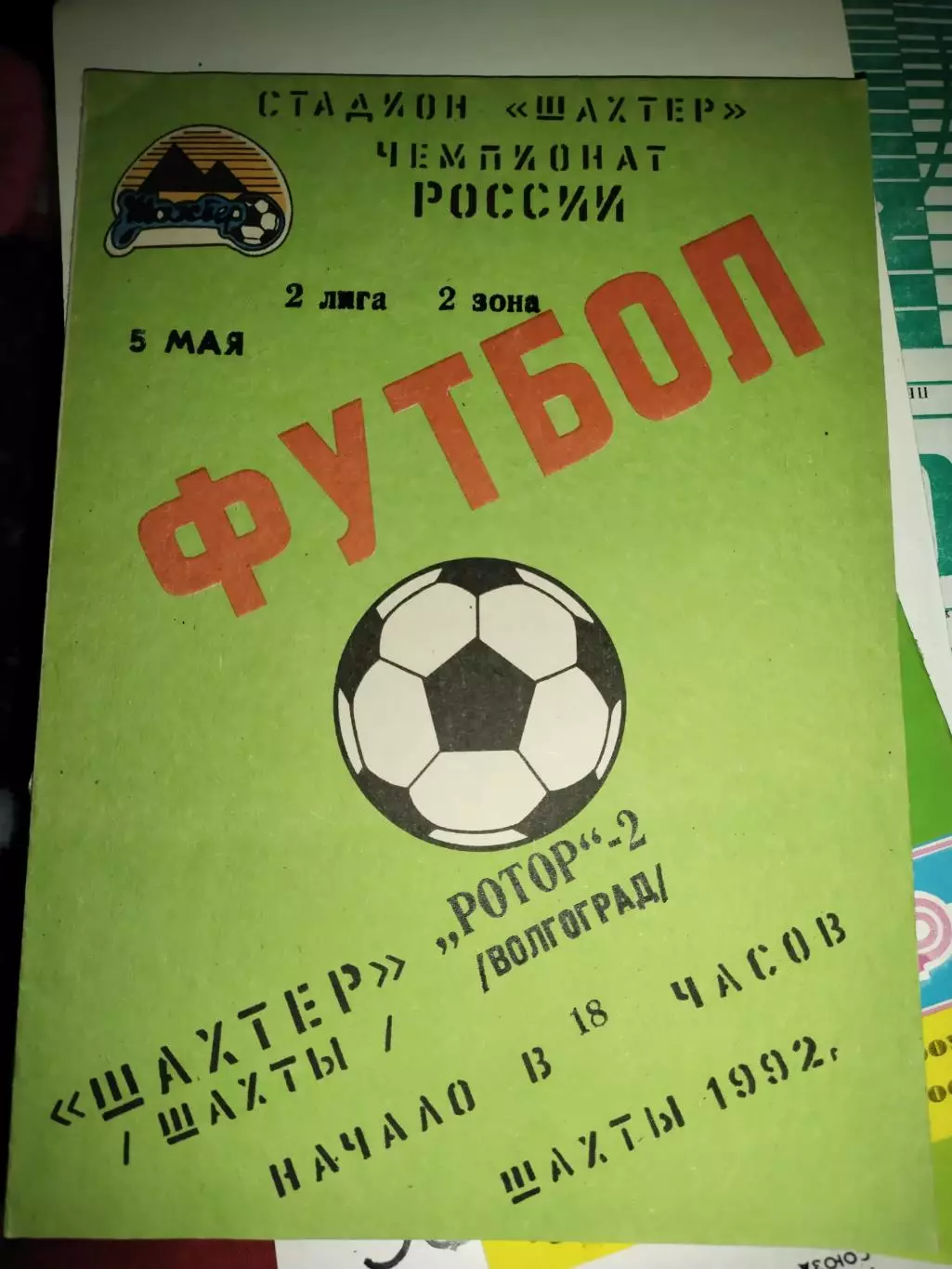 Шахтер Шахты - Ротор , Волгоград 5.05.1992 (1)