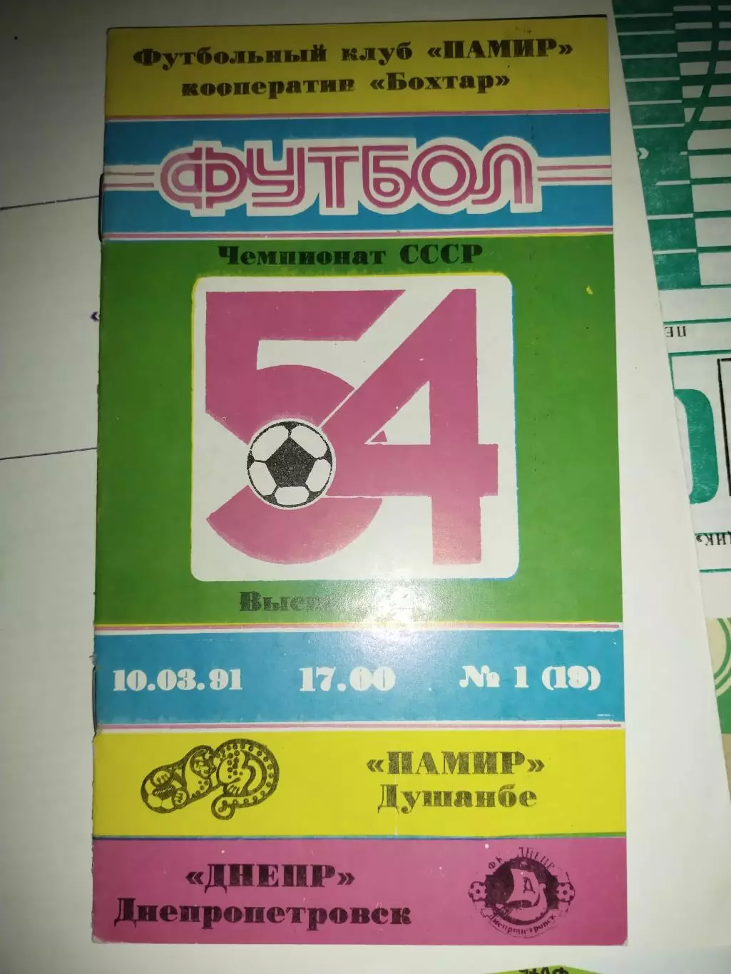 Памир Душанбе - Днепр Днепропетровск -10.03.1991 (1)