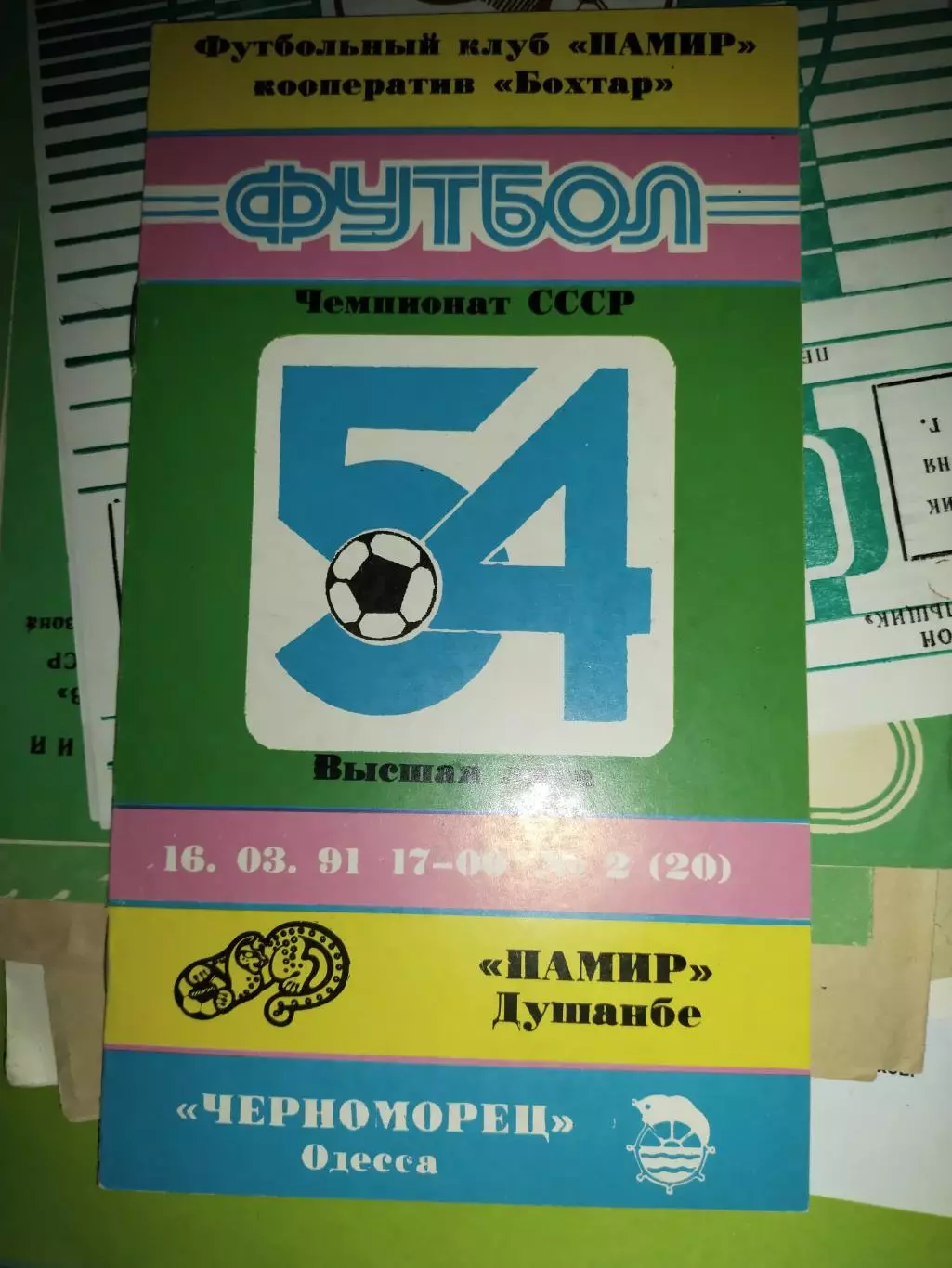 Памир (Душанбе) - Черноморец (Одесса) - 16.03.1991(1)