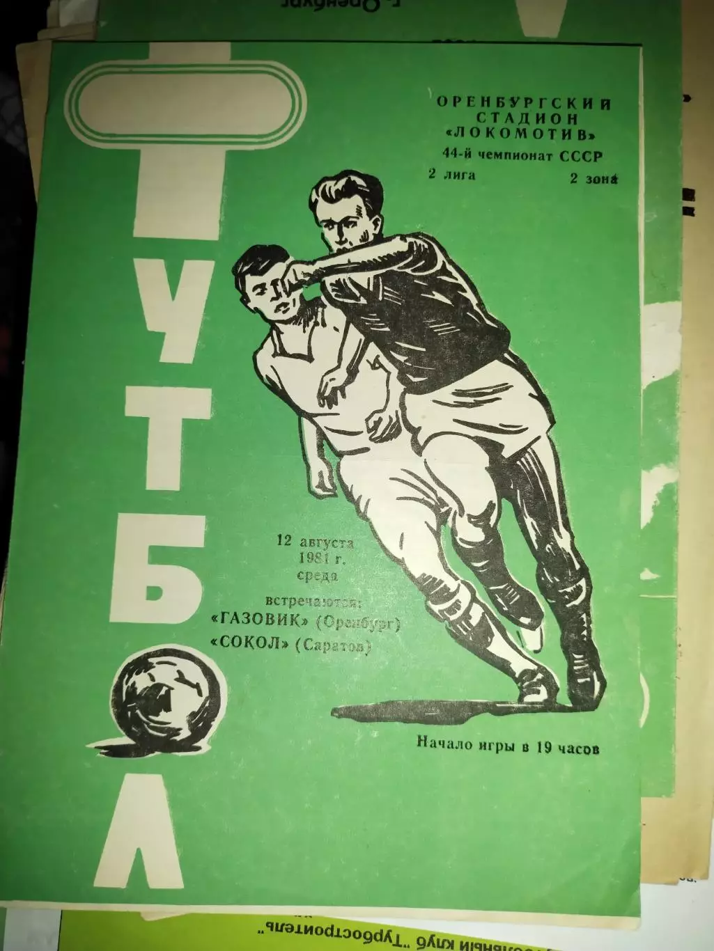 Газовик Оренбург - Сокол Саратов 12.08.1981 (1)