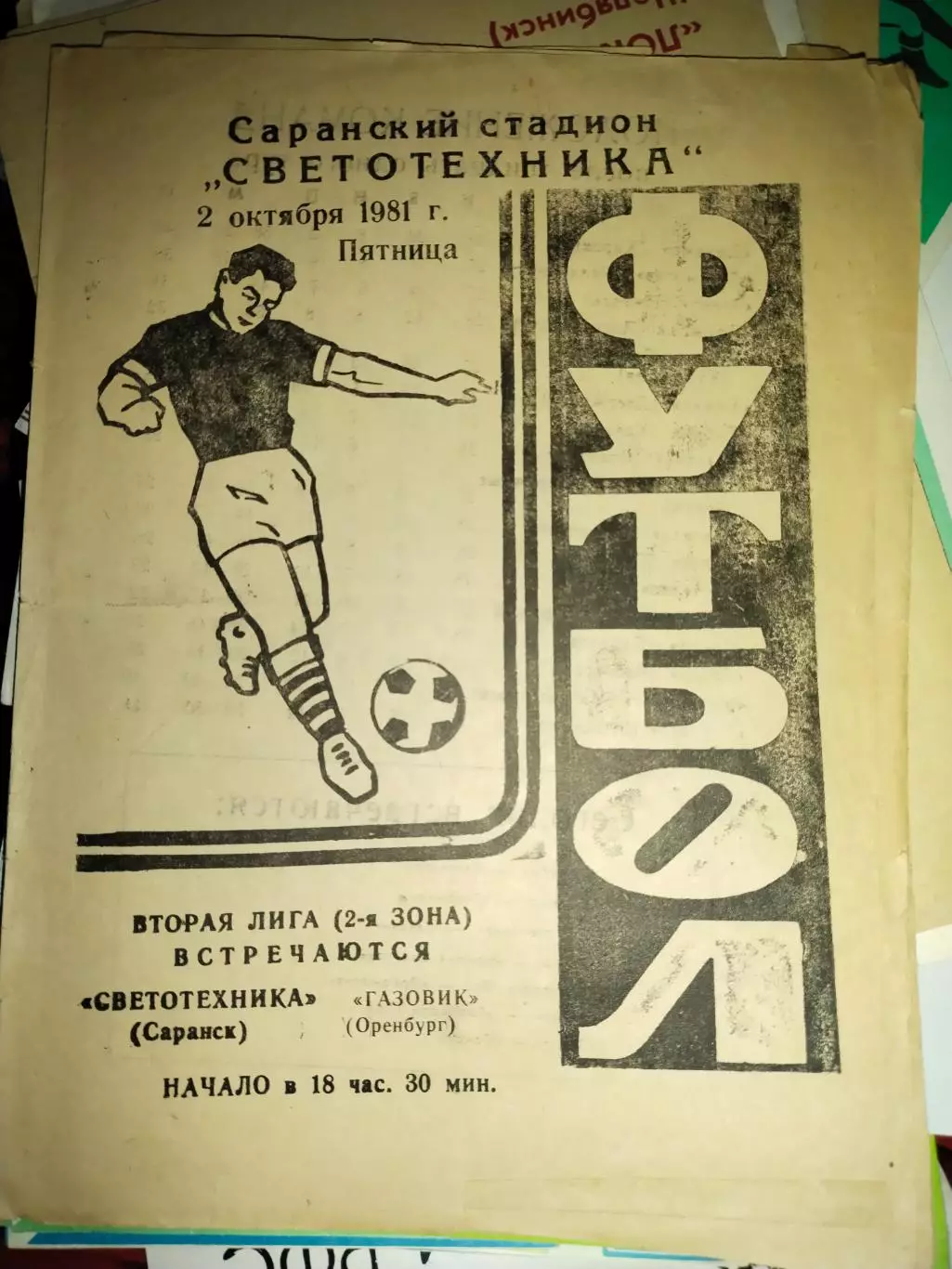 Светотехника Саранск - Газовик Оренбург 2.10.1981(1)