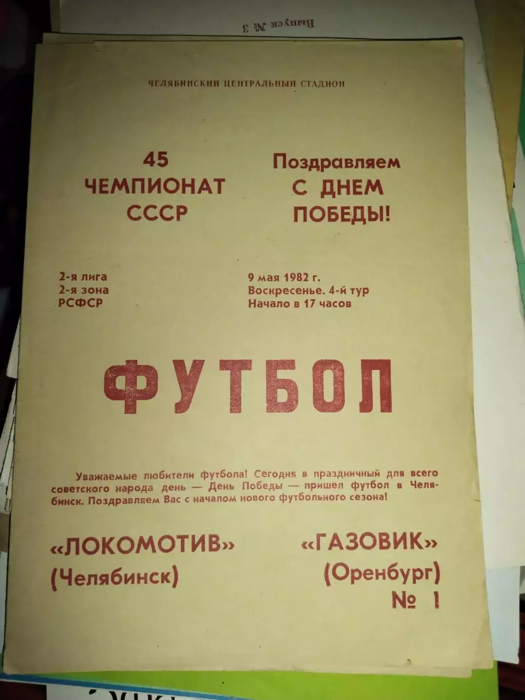 Локомотив Челябинск - Газовик Оренбург 09.05.1982 (1)