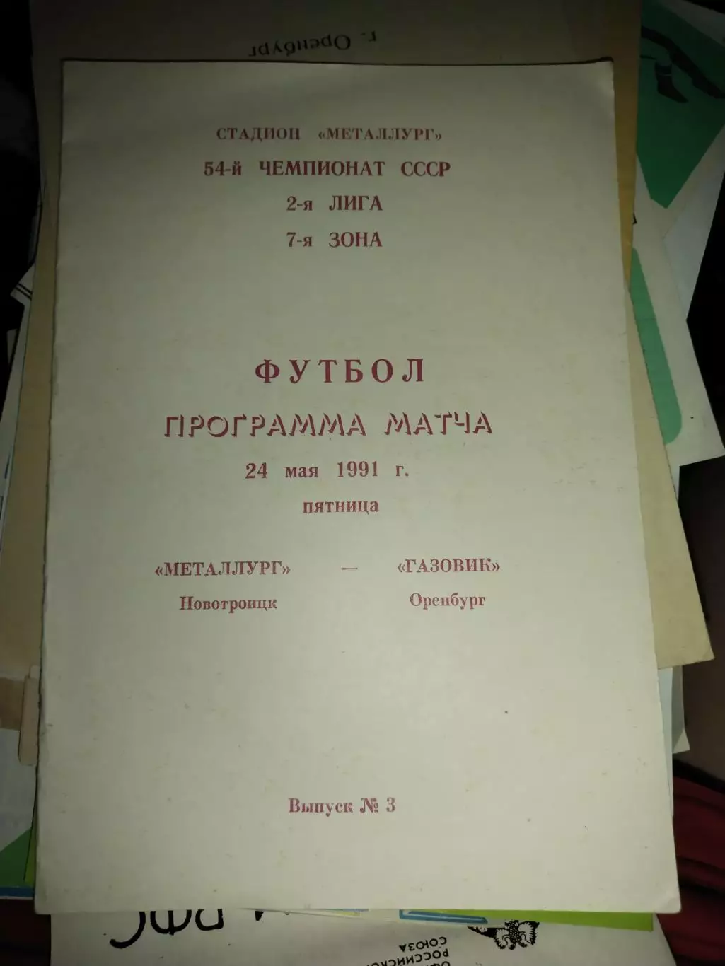 Металлург Новотроицк - Газовик Оренбург 24.05.1991 (1)