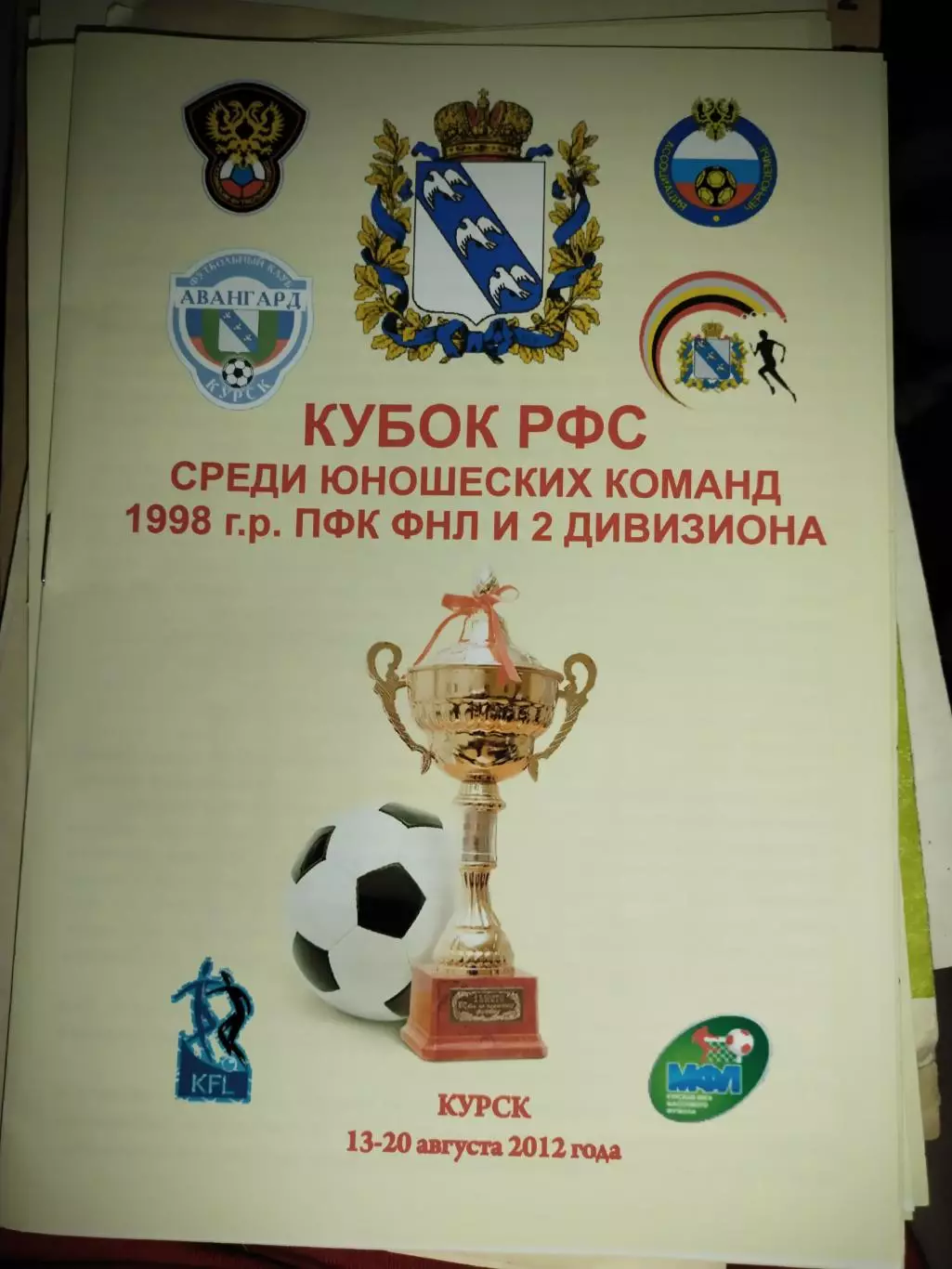 Кубок РФС среди юношеских команд 1998 г.р. Курск 2012 (1)