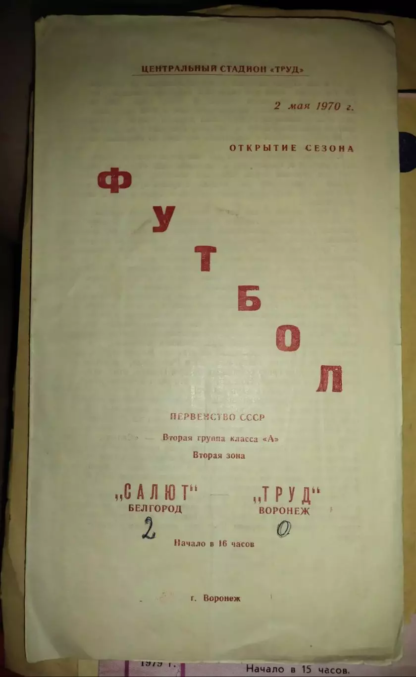  Салют Белгород -Труд Воронеж 2.05.1970 (1)