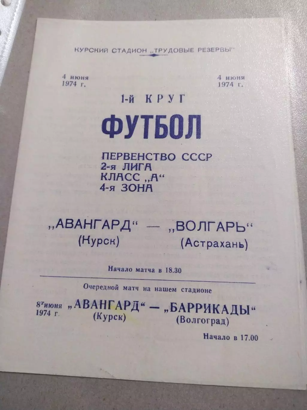 Авангард (Курск) - Волгарь (Астрахань) 4.06.1974