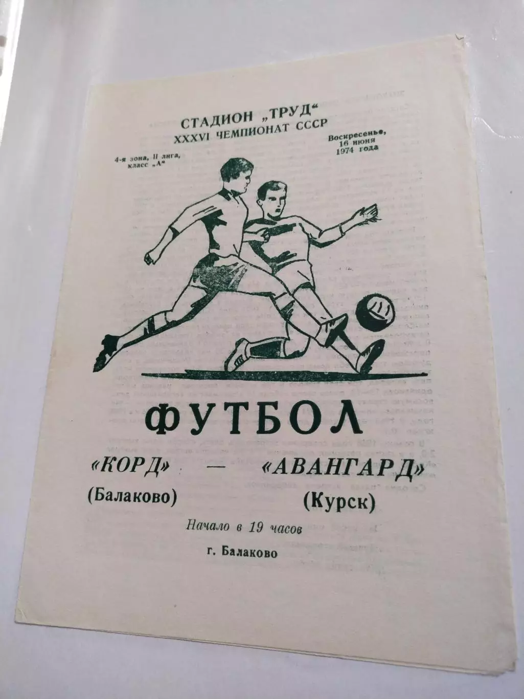 Корд (Балаково) - Авангард (Курск) 16.06.1974