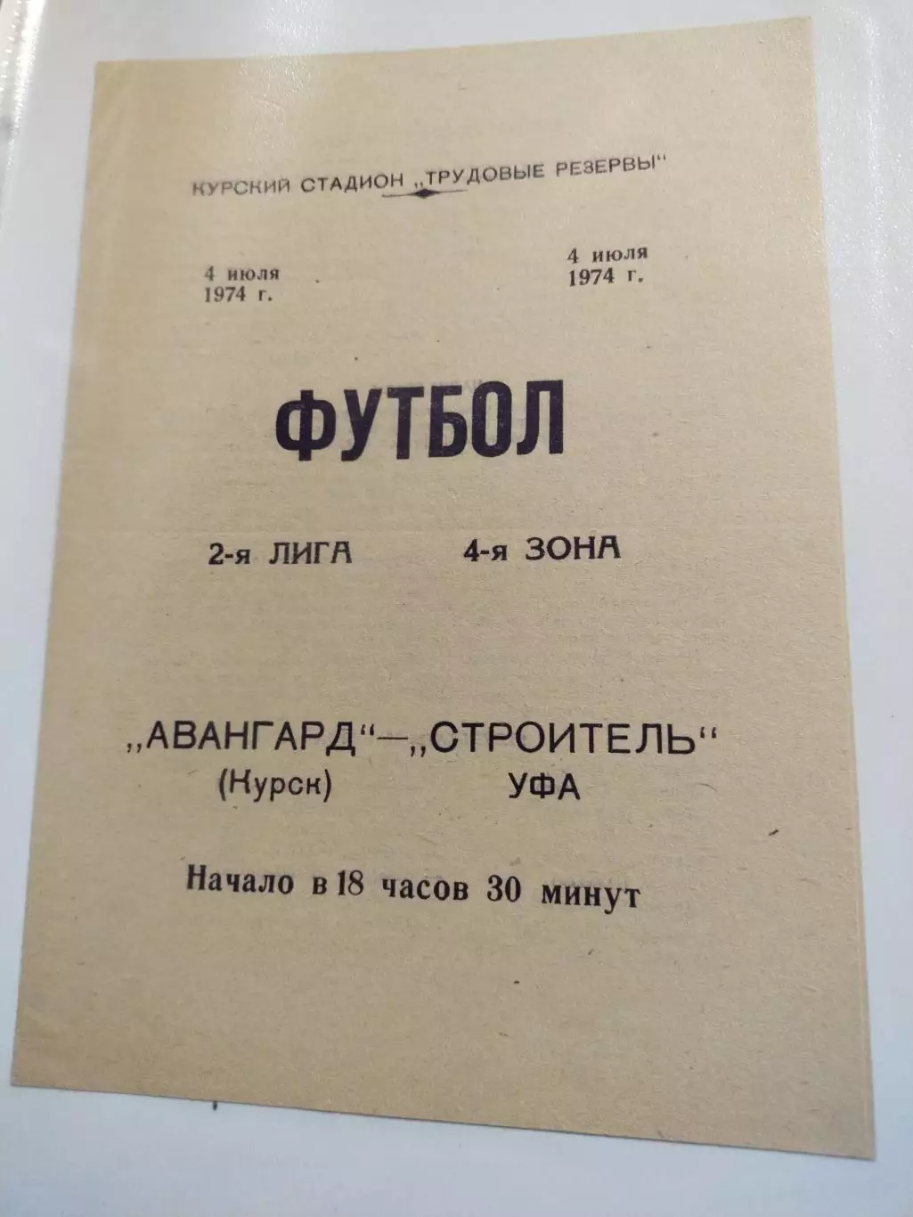 Авангард Курск - Строитель Уфа 04.07.1974