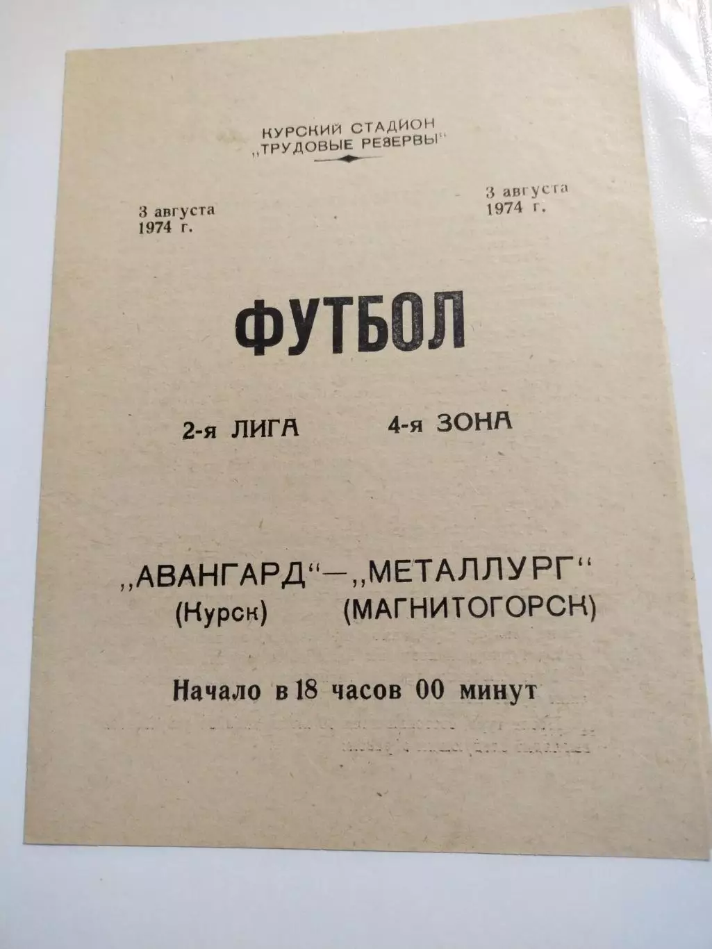 Авангард (Курск) - Металлург (Магнитогорск) 03.08.1974