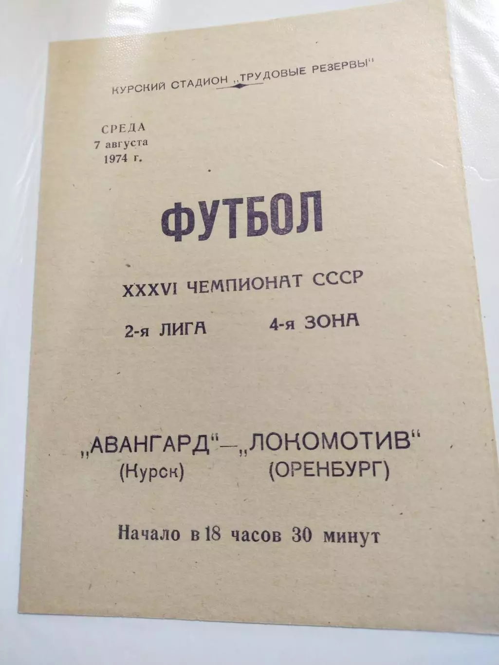 Авангард Курск - Локомотив Оренбург 07.08.1974 г.