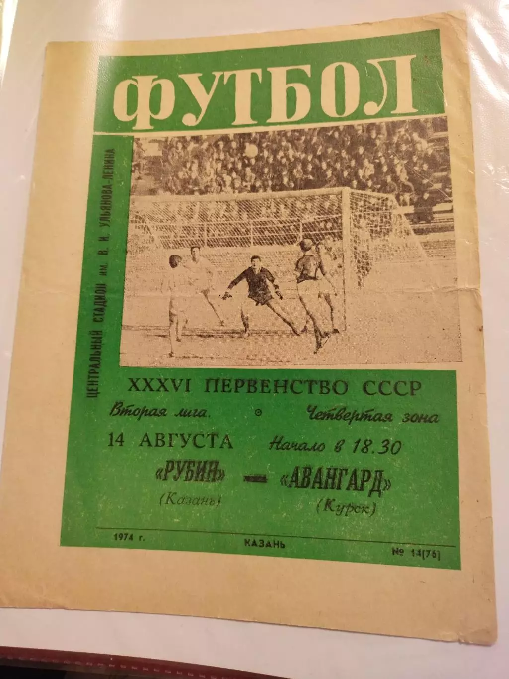Рубин Казань - Авангард Курск, Первенство СССР, 2 лига, 4 зона, 14.08.1974г