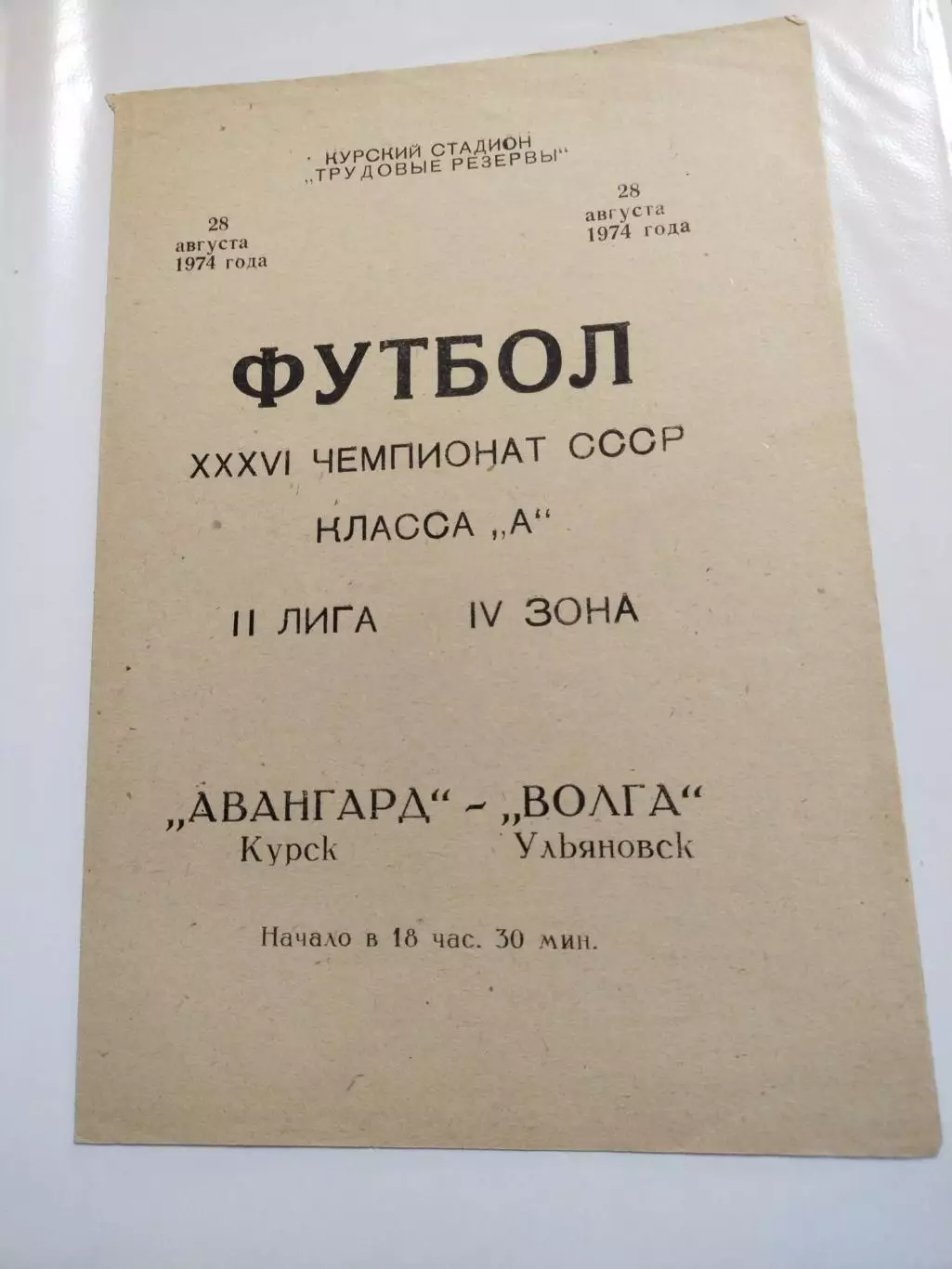 Авангард (Курск) - Волга (Ульяновск) 28.08.1974