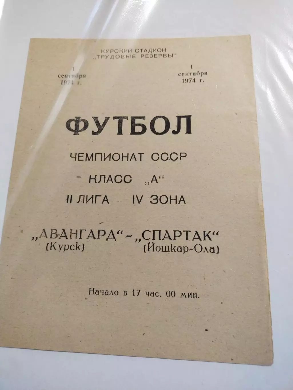 Авангард Курск - Спартак Йошкар-Ола 01.09.1974 г.