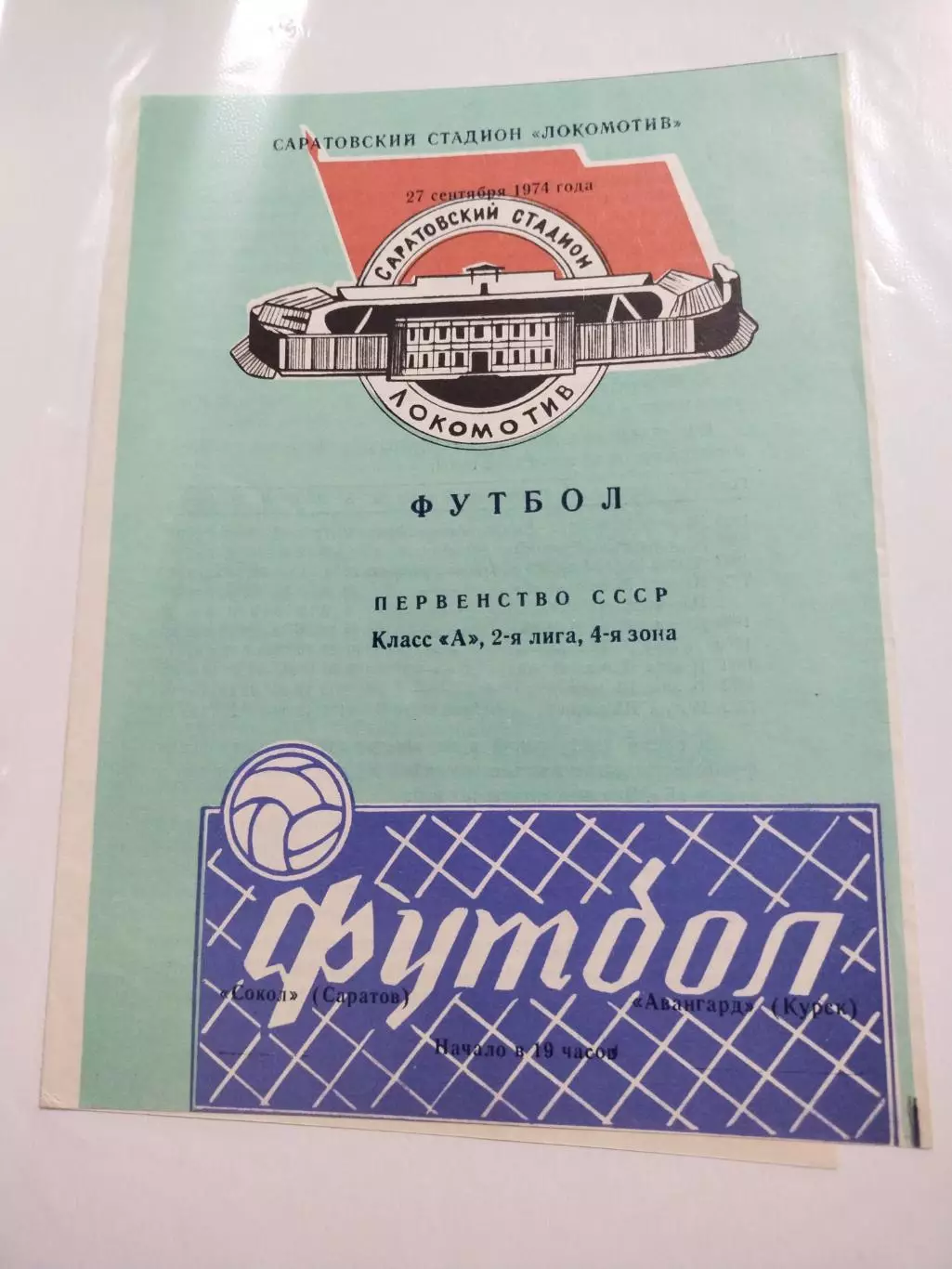Сокол Саратов - Авангард Курск 27.09.1974