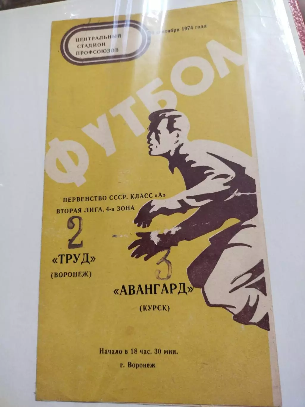 Труд (Воронеж)- Авангард (Курск) 30 сентября 1974 года.