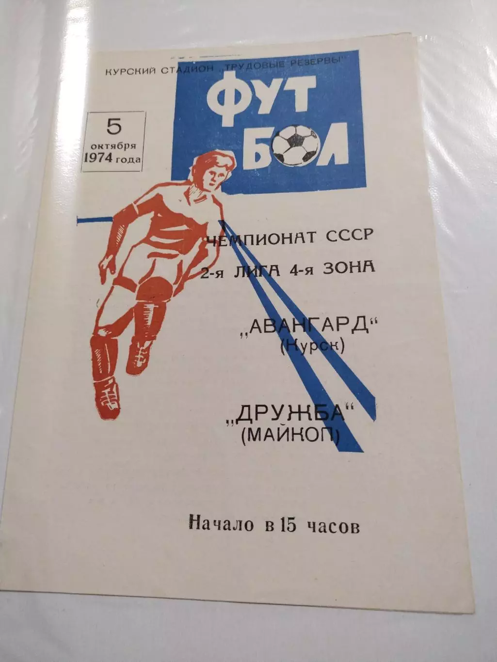 Авангард Курск - Дружба Майкоп 05.10. 1974