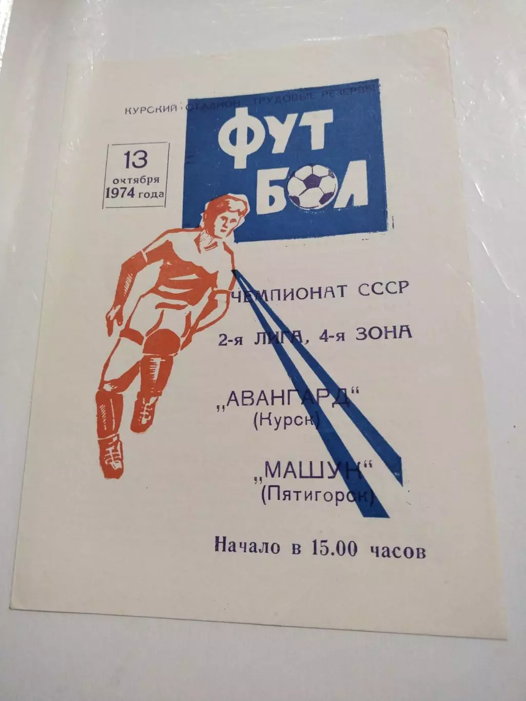 Авангард (Курск) - Машук (Пятигорск) 13.10.1974