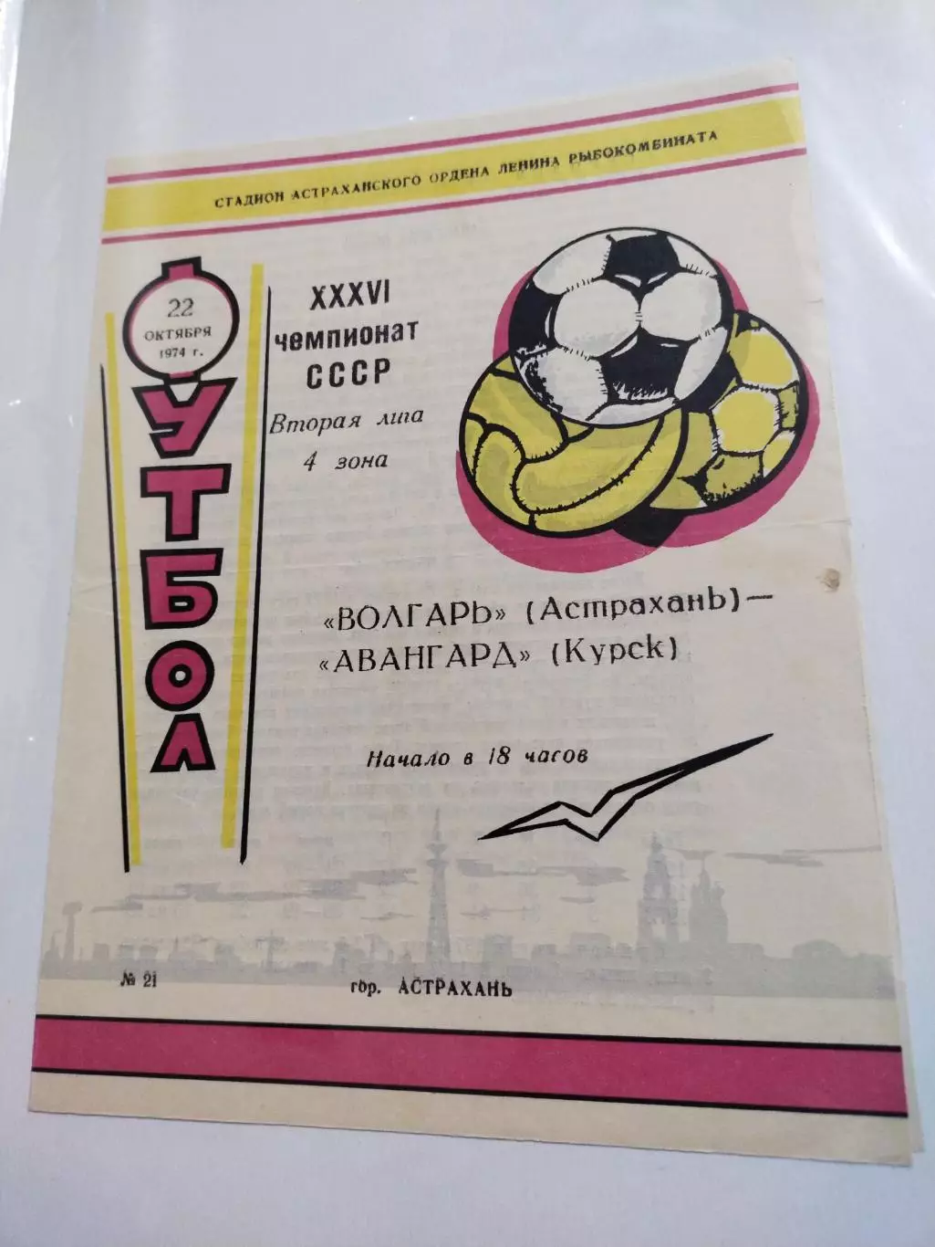 Волгарь Астрахань - Авангард Курск - 1974 г. (22.10.74.)
