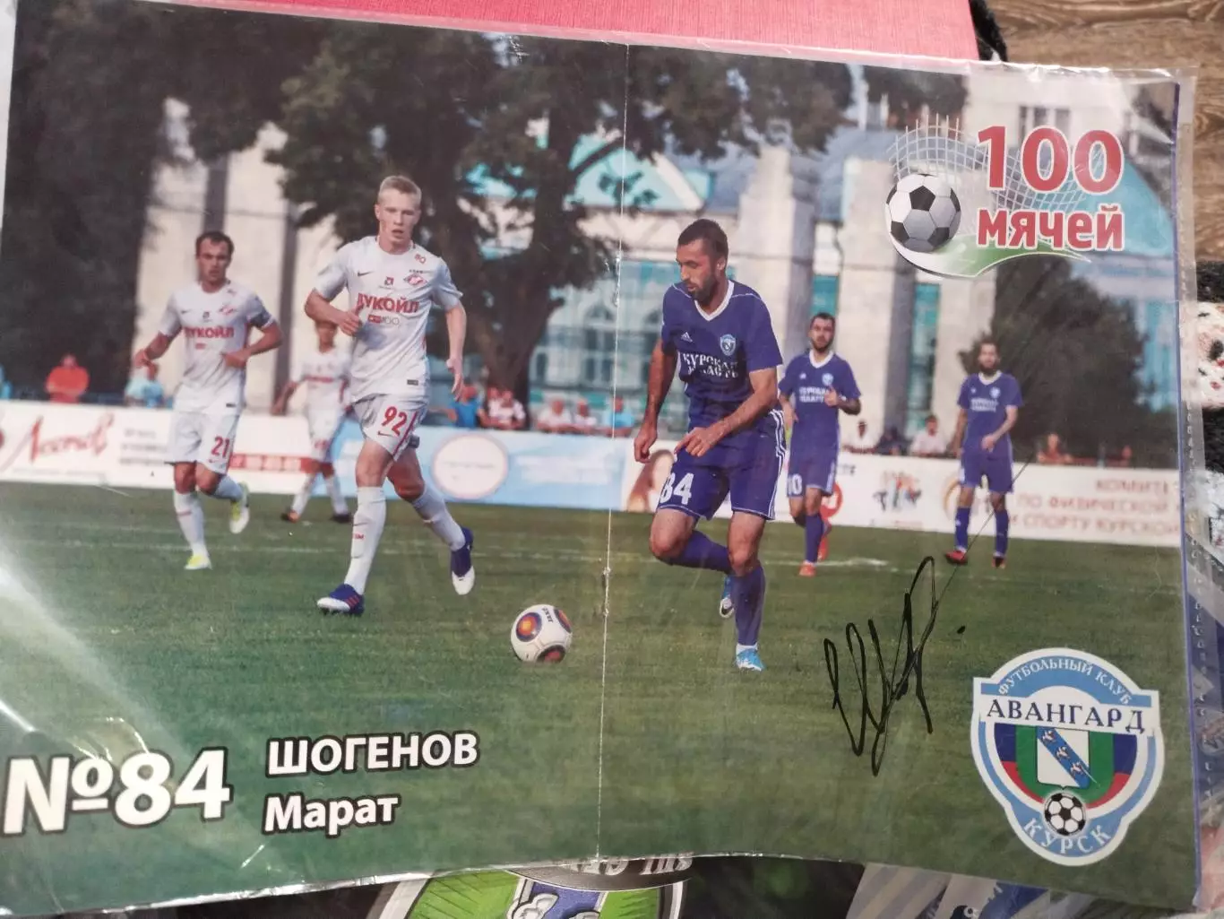 Авангард Курск - Балтика Калининград. ФНЛ, 05.08.2017 г. С автографом (1)