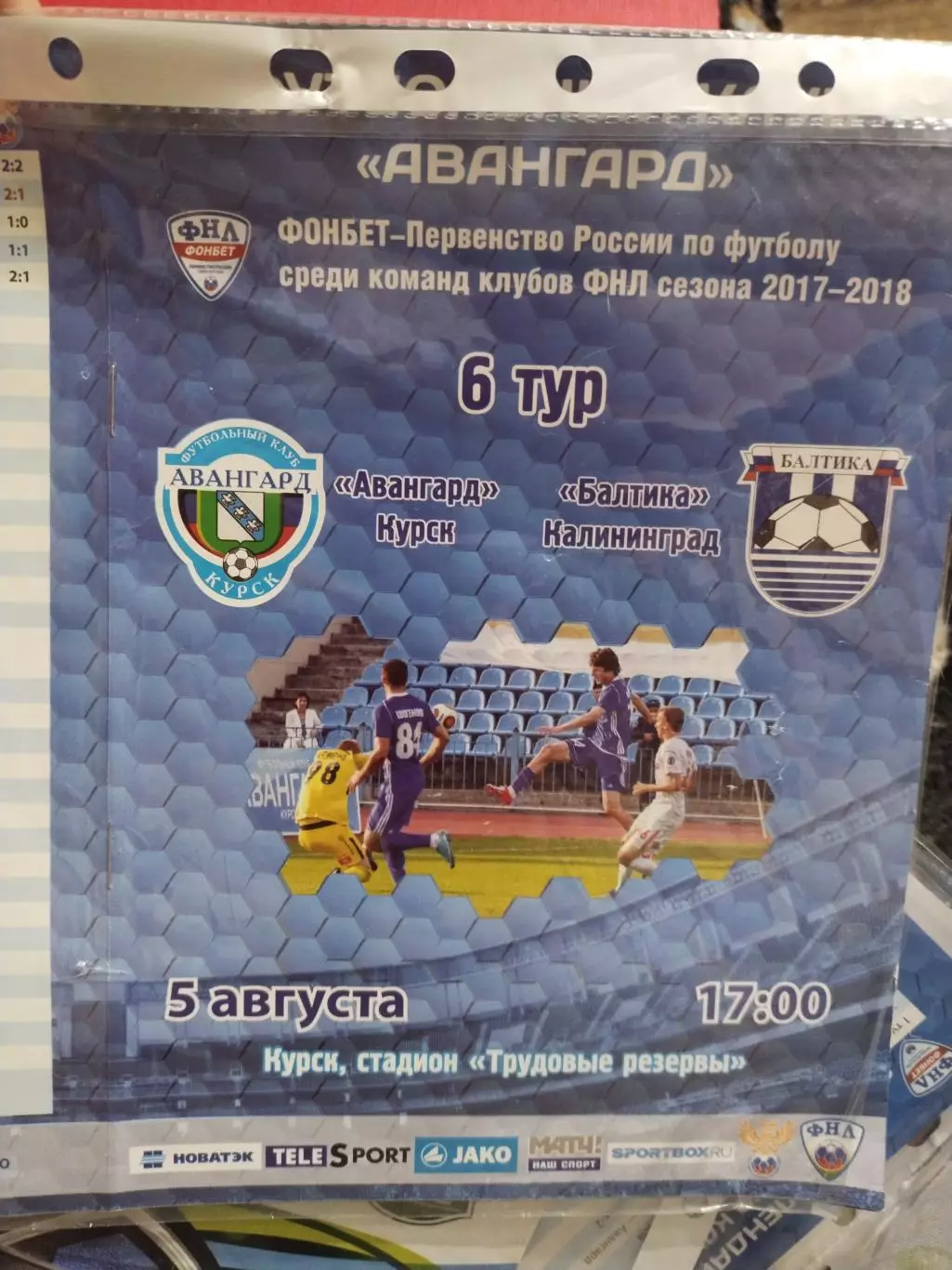 Авангард Курск - Балтика Калининград. ФНЛ, 05.08.2017 г. С автографом (1) 1