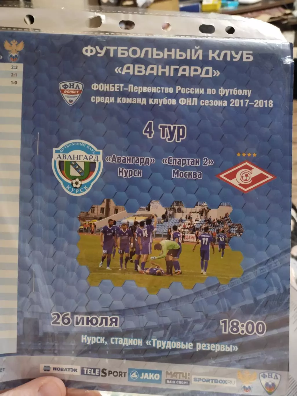 Авангард Курск-Спартак-2 Москва 2017-2018 год ФНЛ (1)