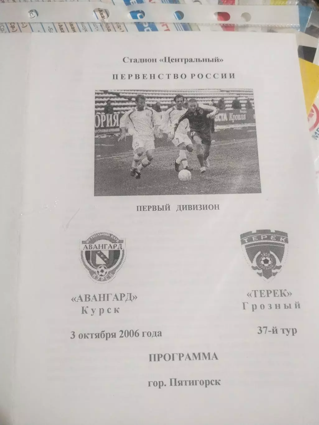 Авангард Курск- Терек Грозный 3.10.2006 (1)