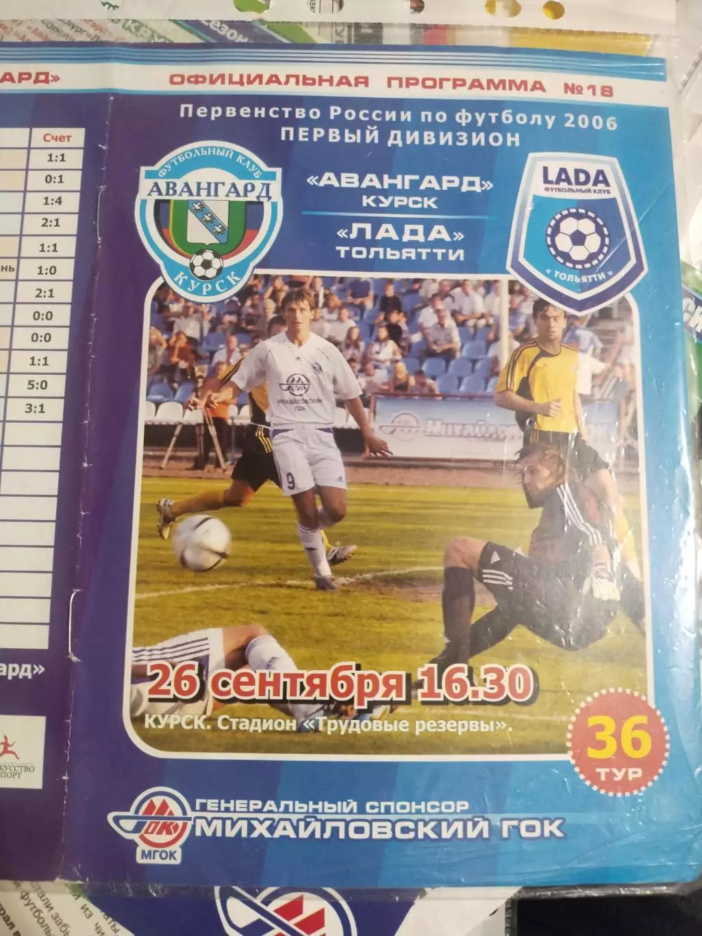 Авангард Курск - Лада Тольятти. 26 сентября 2006 год (1)