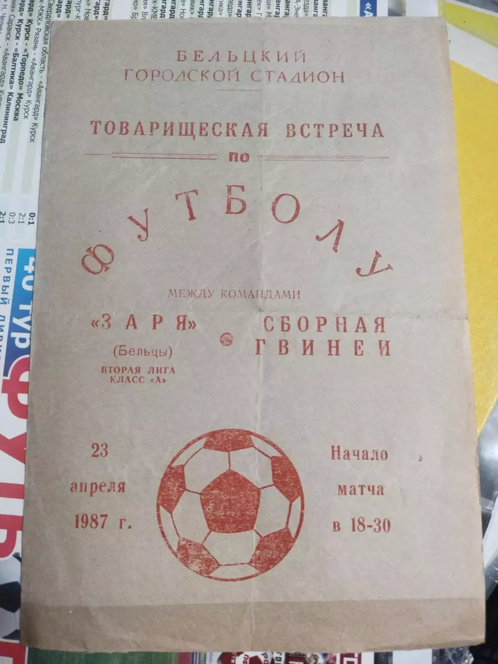 Заря Бельцы - Сборная Гвинеи 23.04.1987 (1)